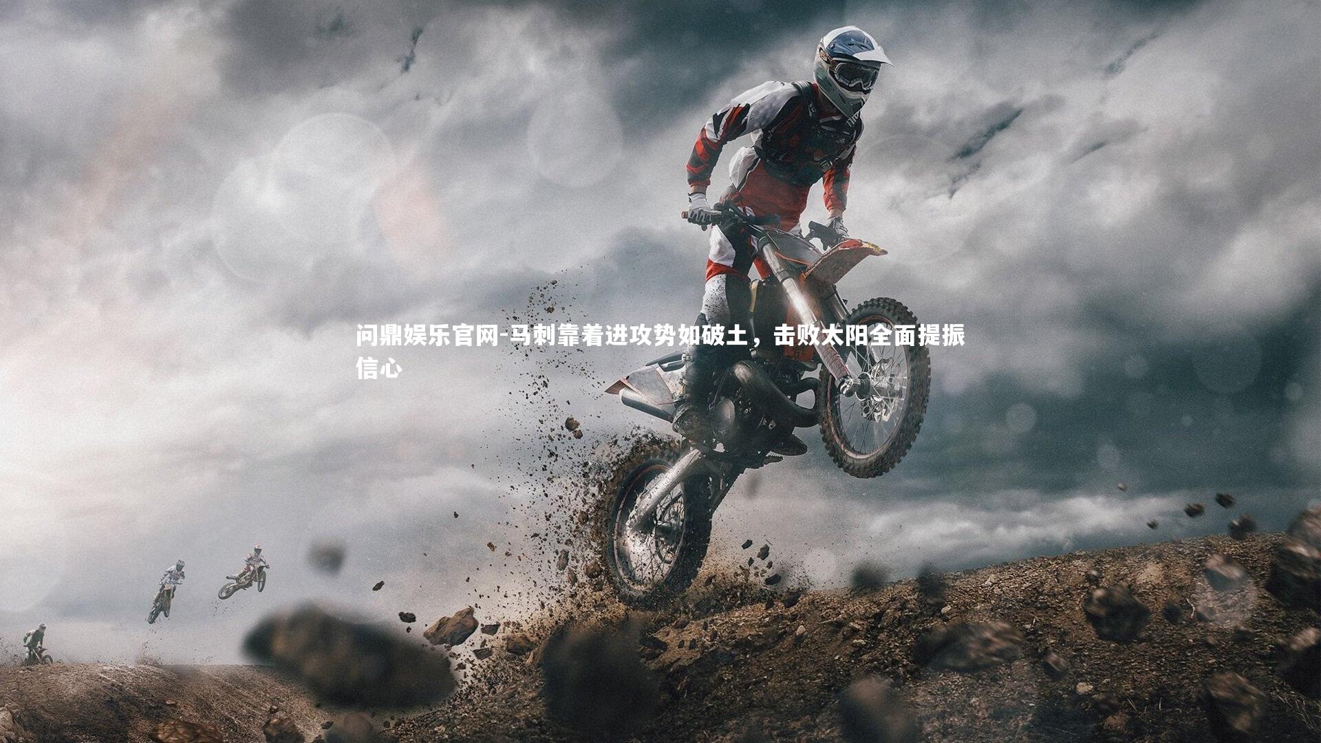 马刺靠着进攻势如破土，击败太阳全面提振信心