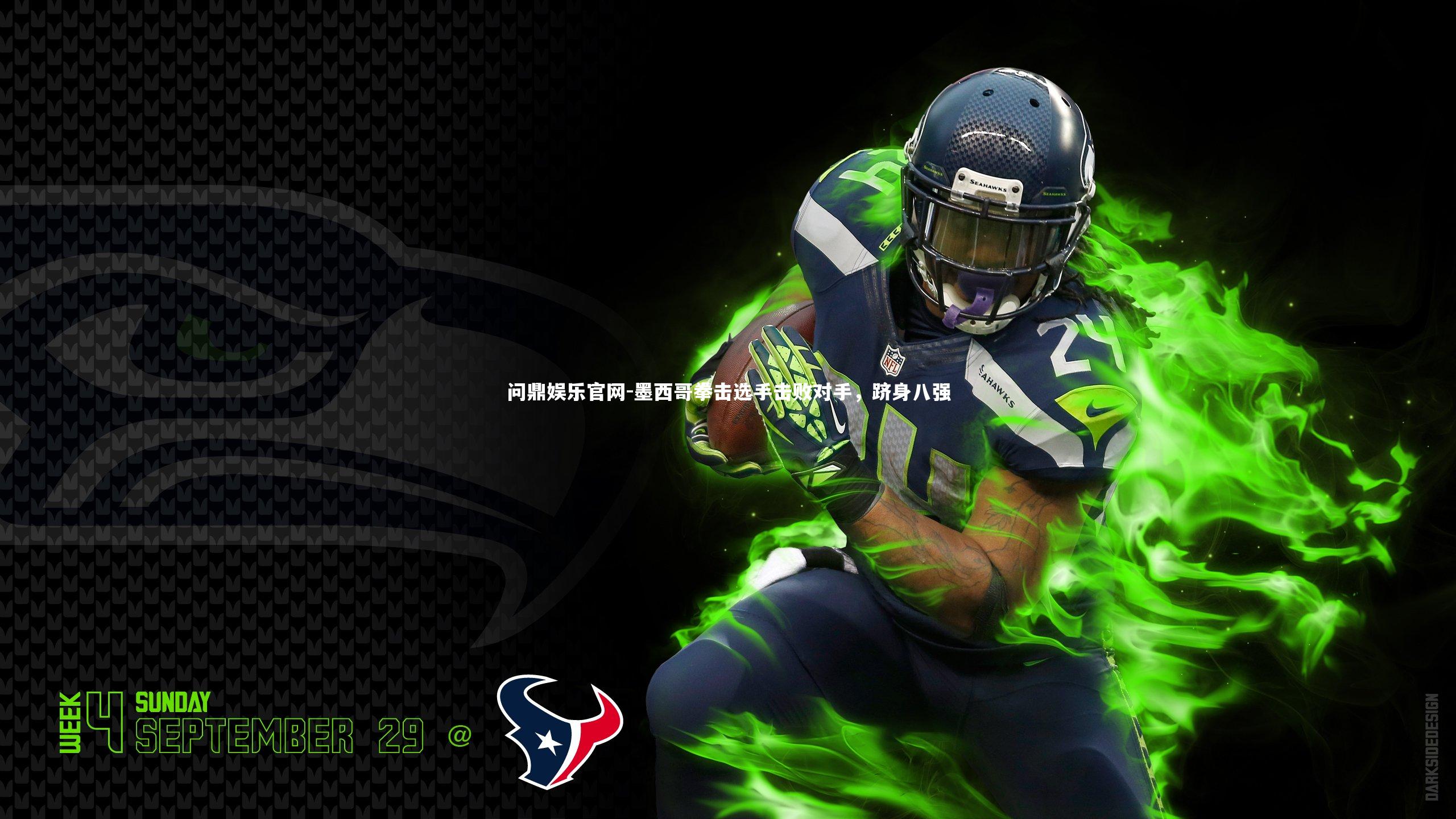 墨西哥拳击选手击败对手，跻身八强