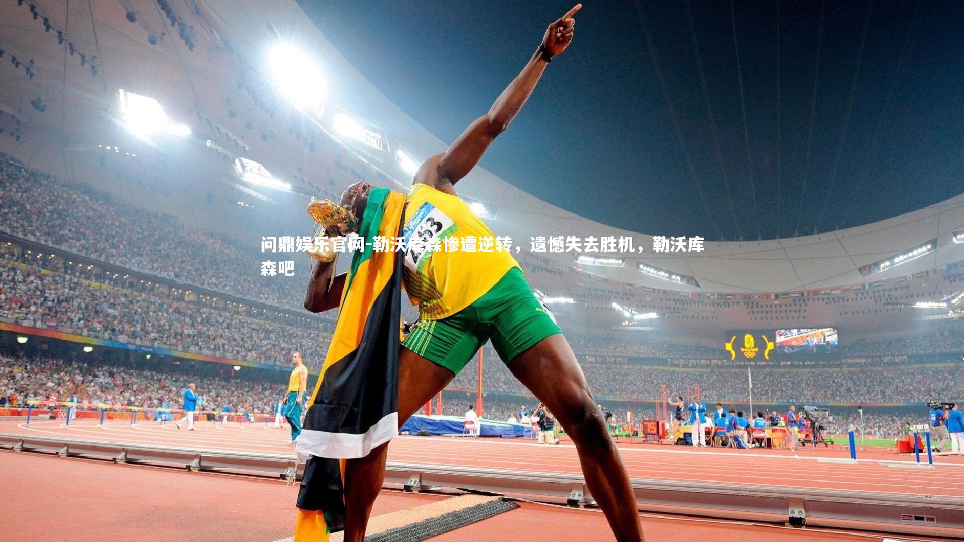 勒沃库森惨遭逆转，遗憾失去胜机，勒沃库森吧