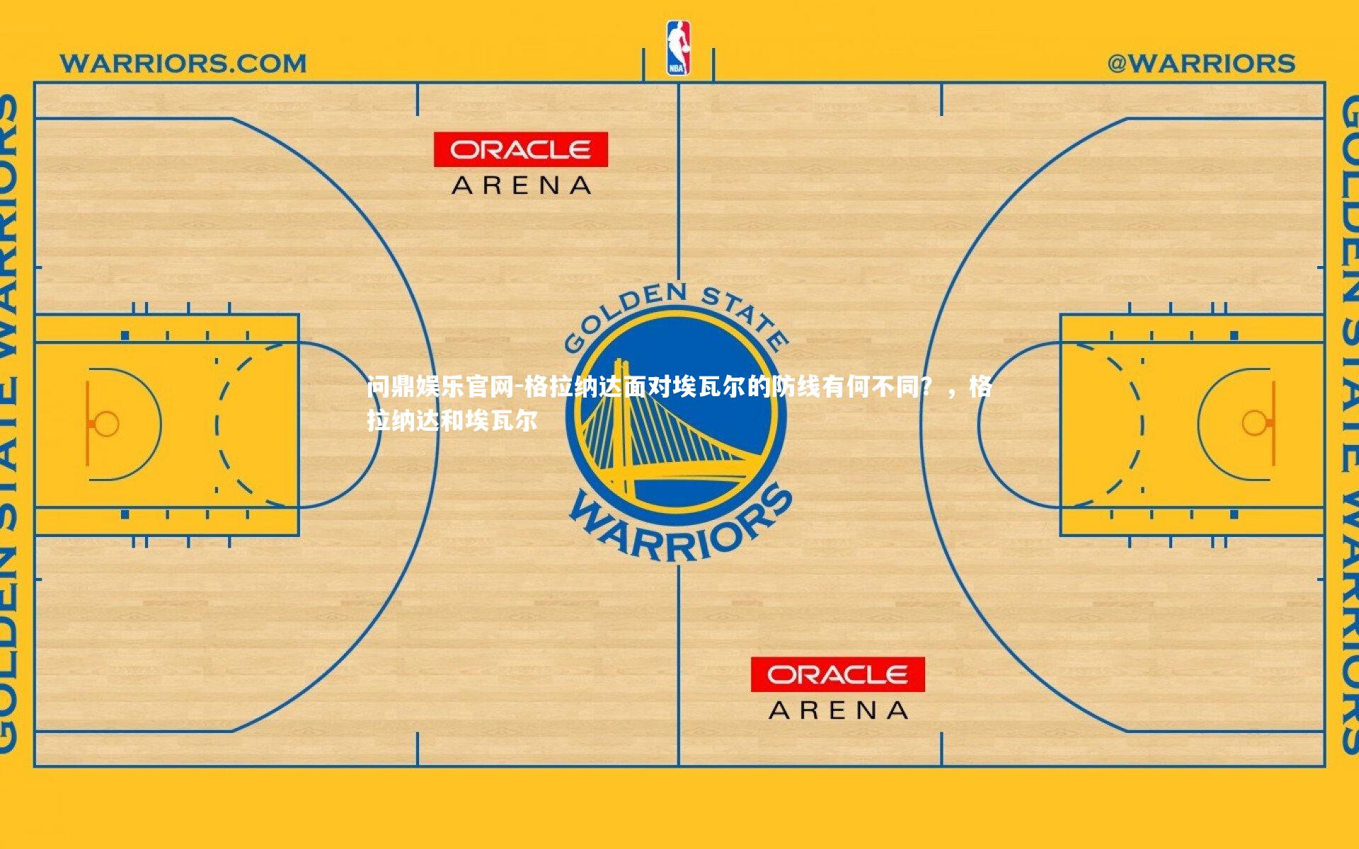 格拉纳达面对埃瓦尔的防线有何不同？，格拉纳达和埃瓦尔