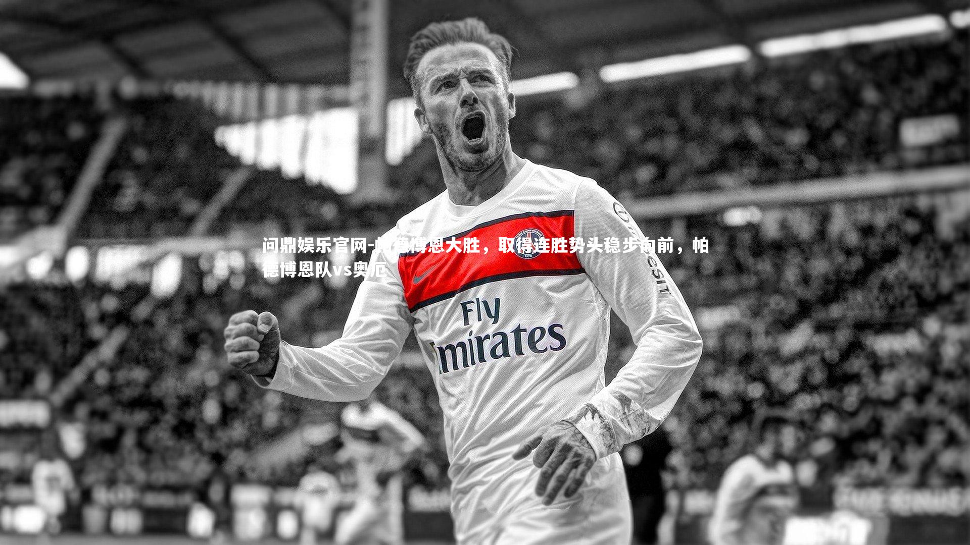 帕德博恩大胜，取得连胜势头稳步向前，帕德博恩队vs奥厄