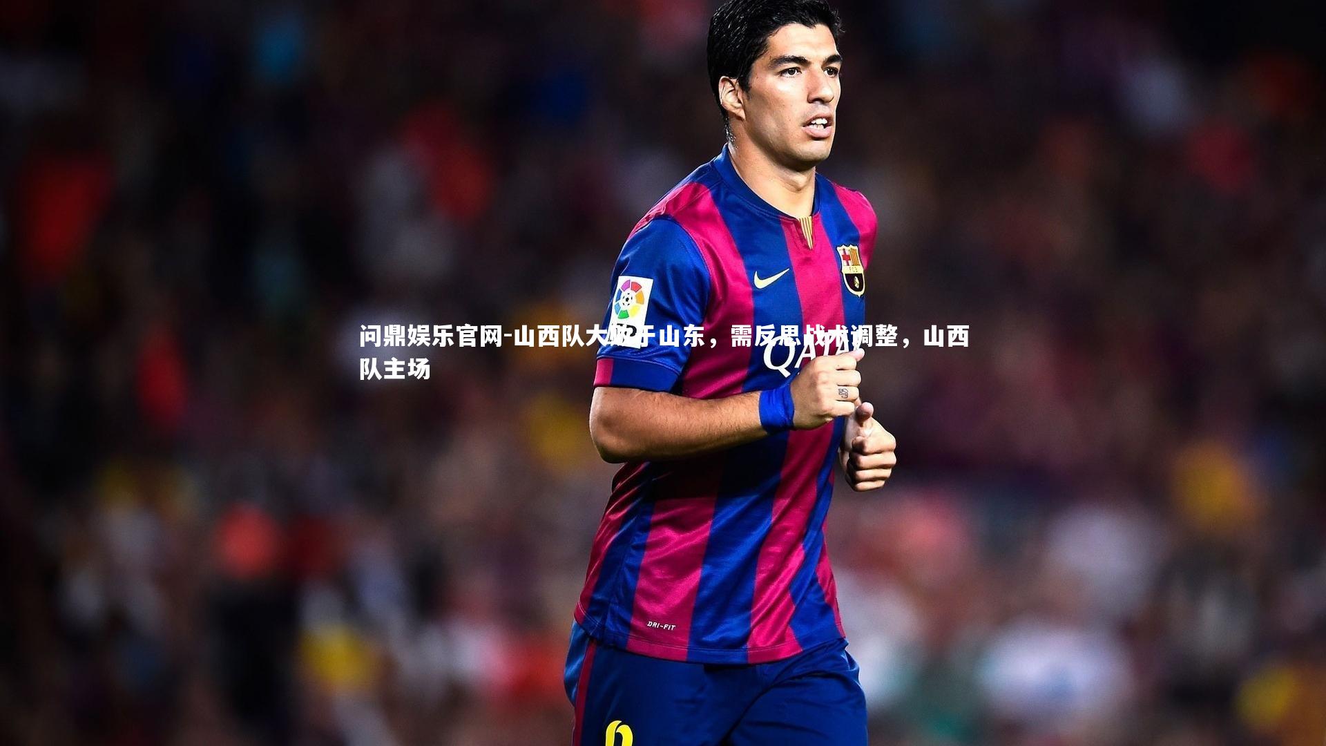 山西队大败于山东，需反思战术调整，山西队主场