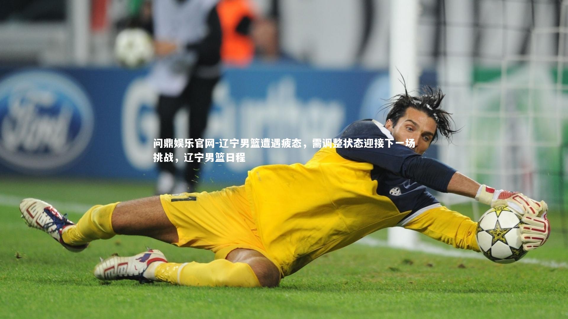 辽宁男篮遭遇疲态，需调整状态迎接下一场挑战，辽宁男篮日程