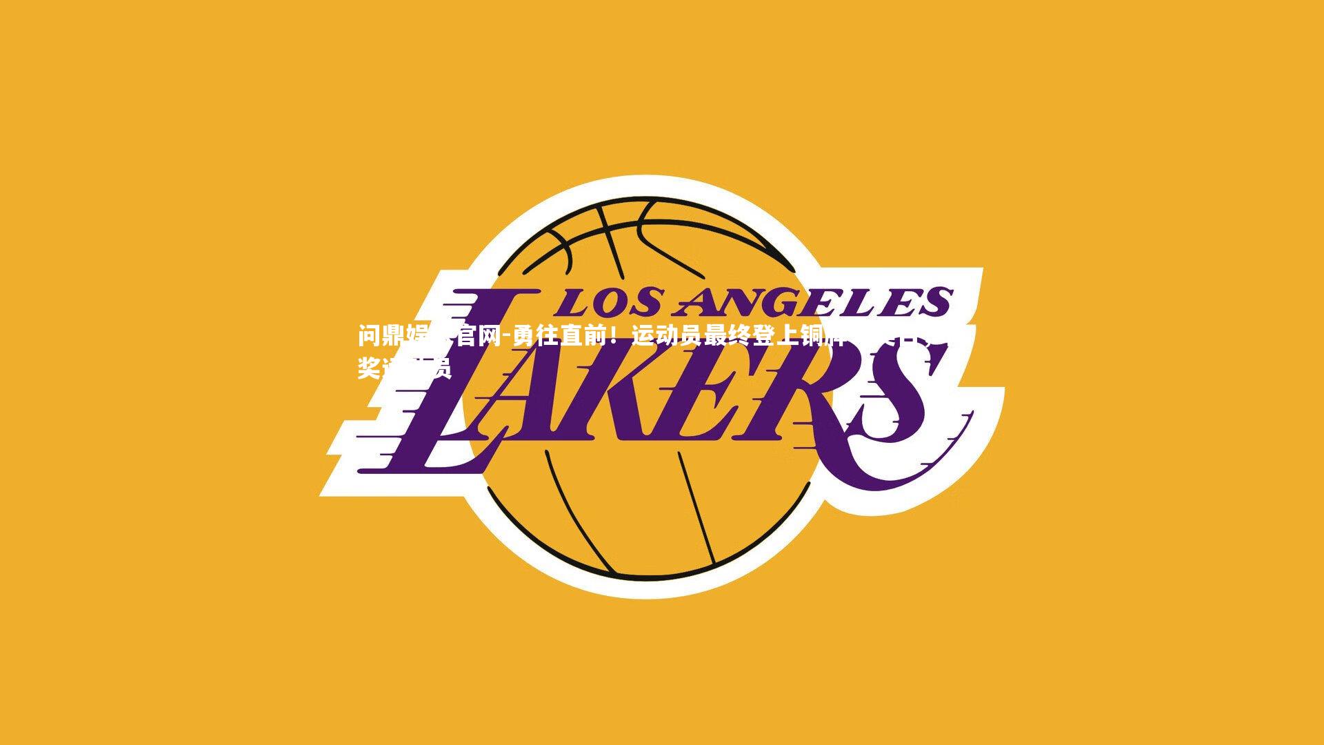 勇往直前！运动员最终登上铜牌领奖台，得奖运动员