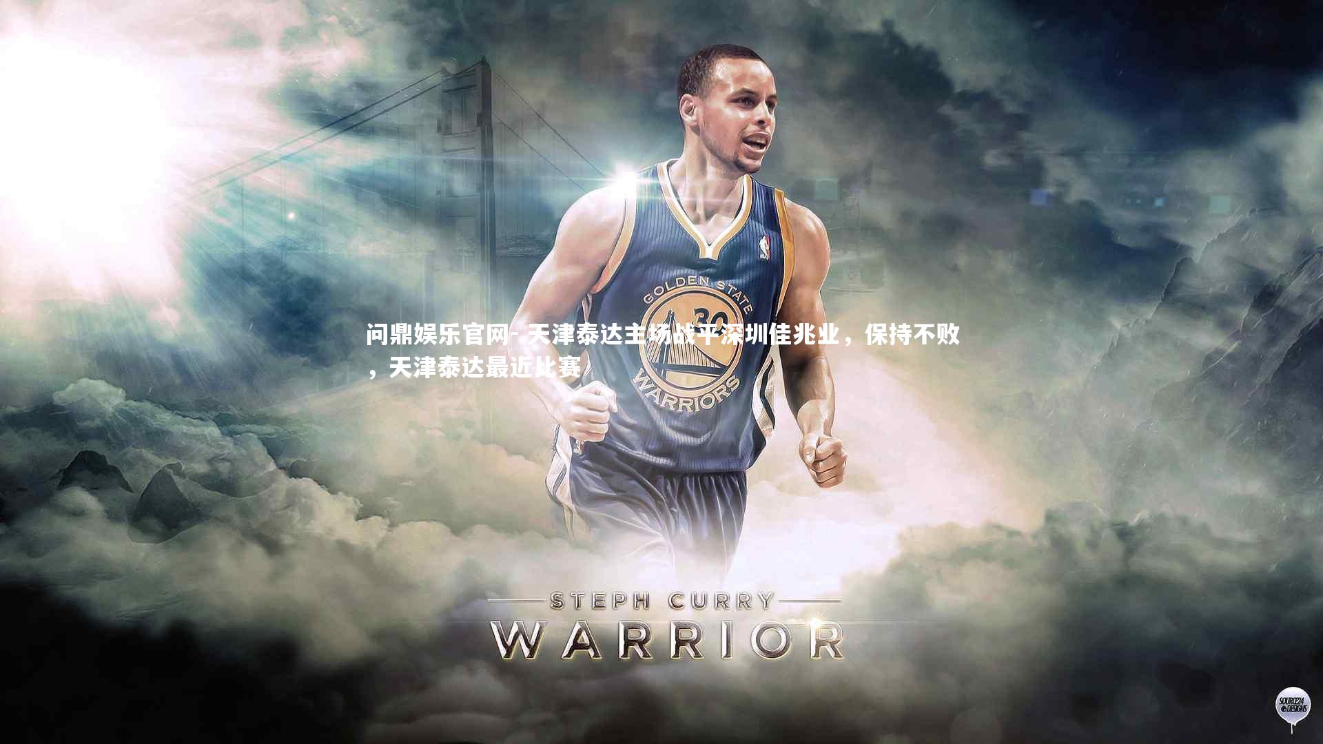 .天津泰达主场战平深圳佳兆业，保持不败，天津泰达最近比赛