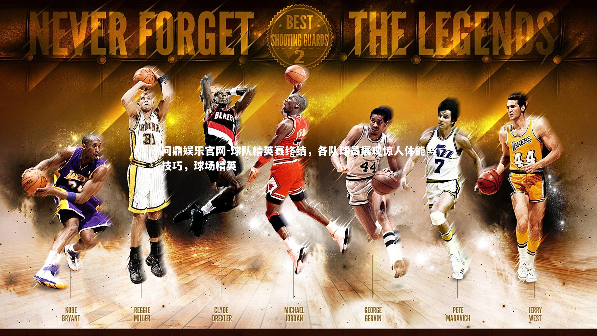 球队精英赛终结，各队球员展现惊人体能与技巧，球场精英