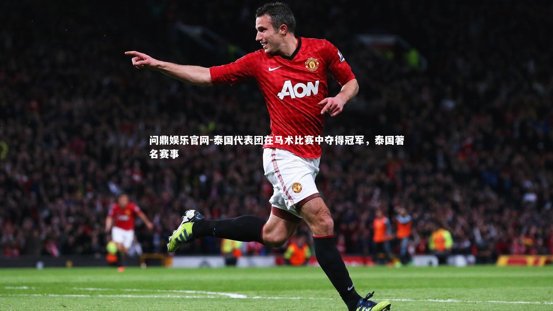 泰国代表团在马术比赛中夺得冠军，泰国著名赛事