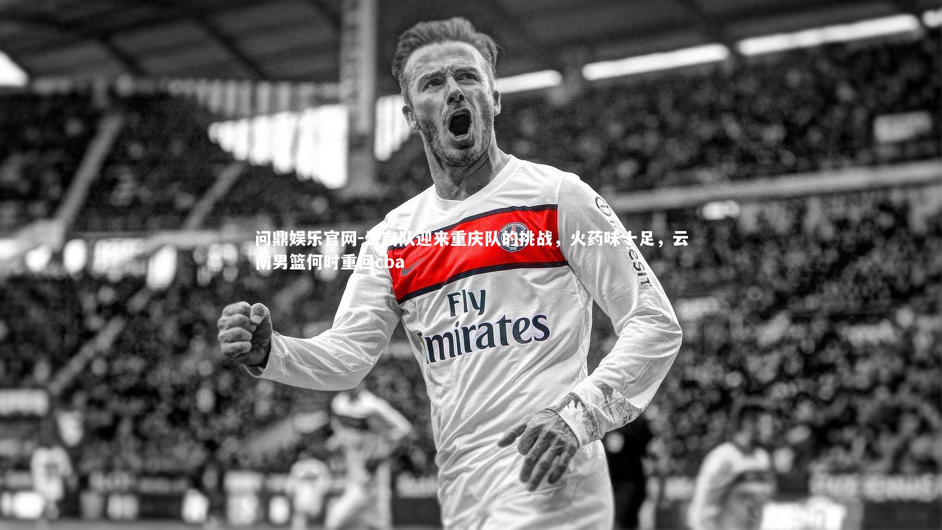 云南队迎来重庆队的挑战，火药味十足，云南男篮何时重回cba
