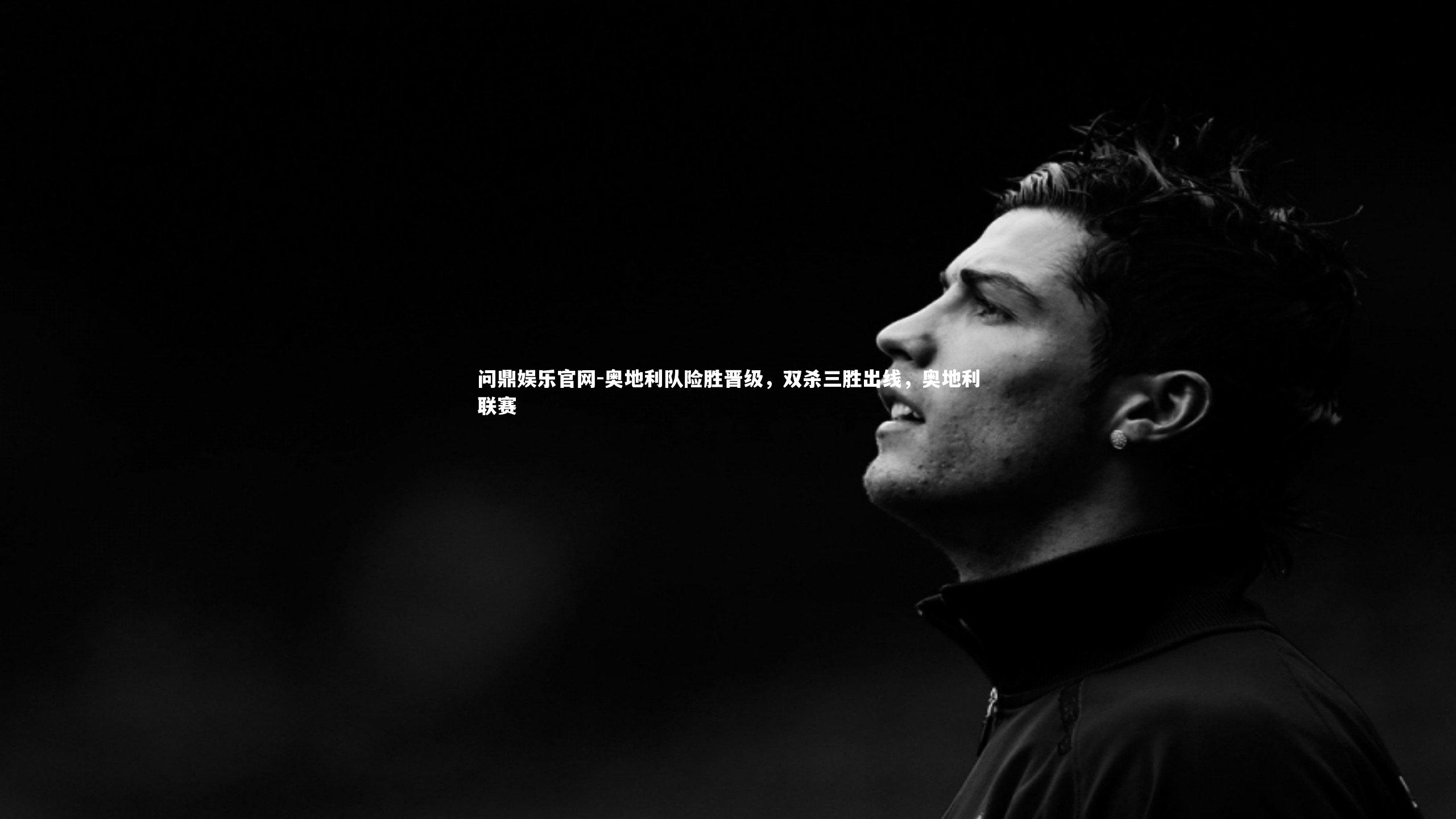 奥地利队险胜晋级，双杀三胜出线，奥地利联赛