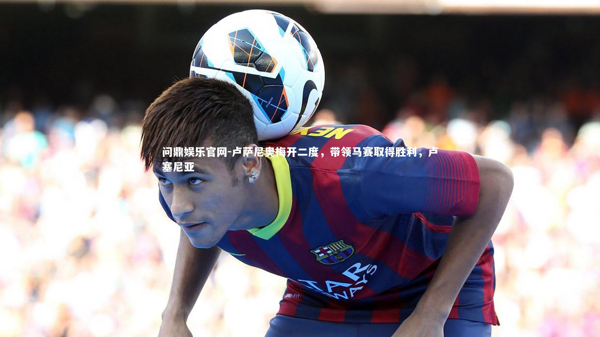 卢萨尼奥梅开二度，带领马赛取得胜利，卢塞尼亚