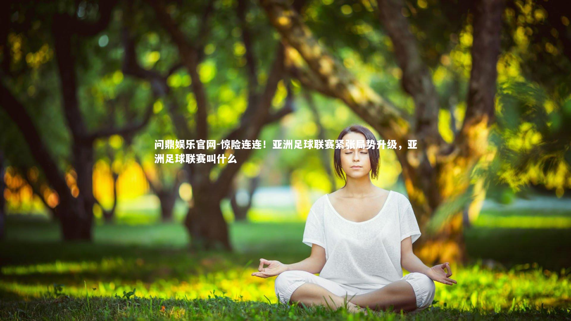 惊险连连！亚洲足球联赛紧张局势升级，亚洲足球联赛叫什么
