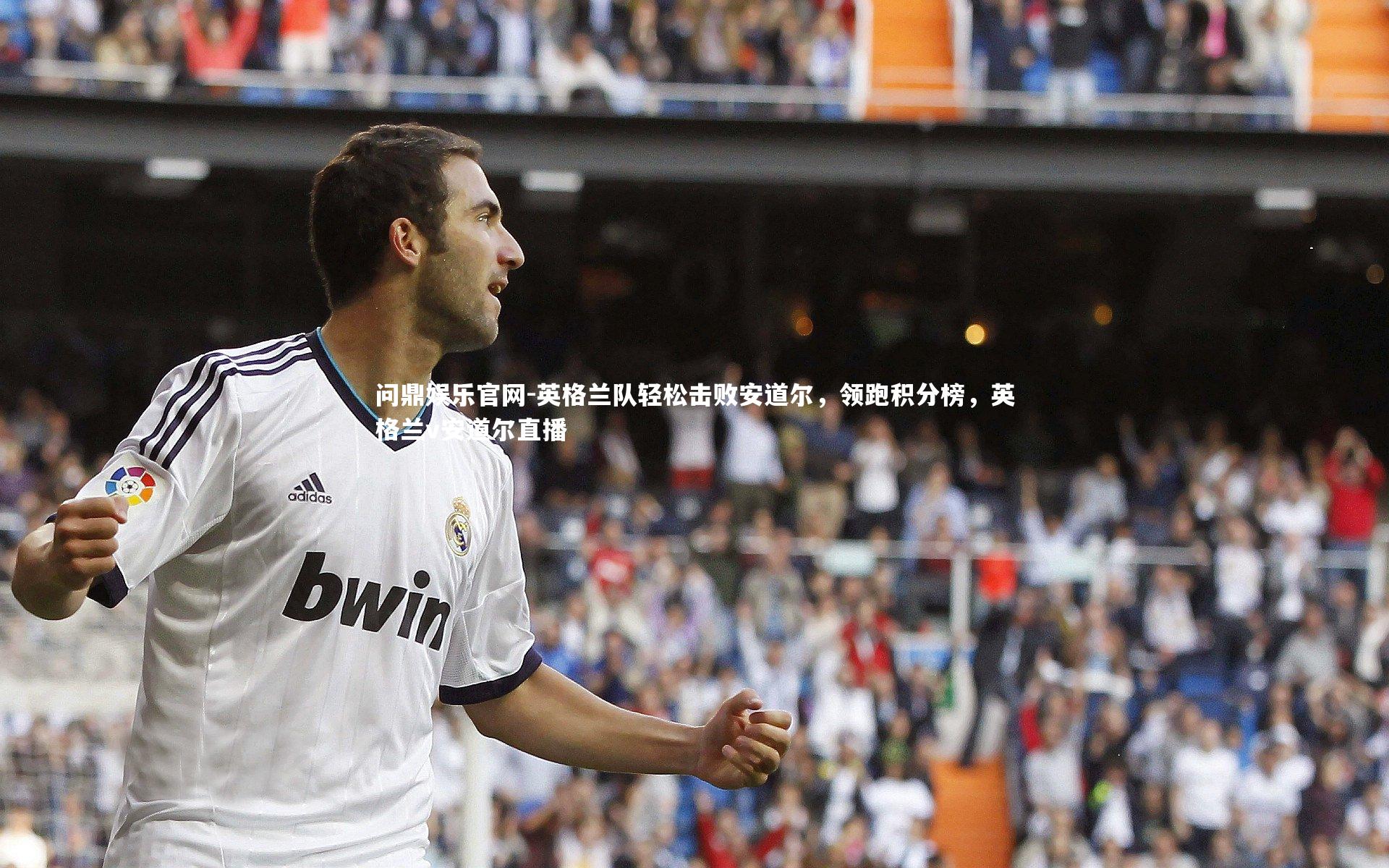 英格兰队轻松击败安道尔，领跑积分榜，英格兰v安道尔直播
