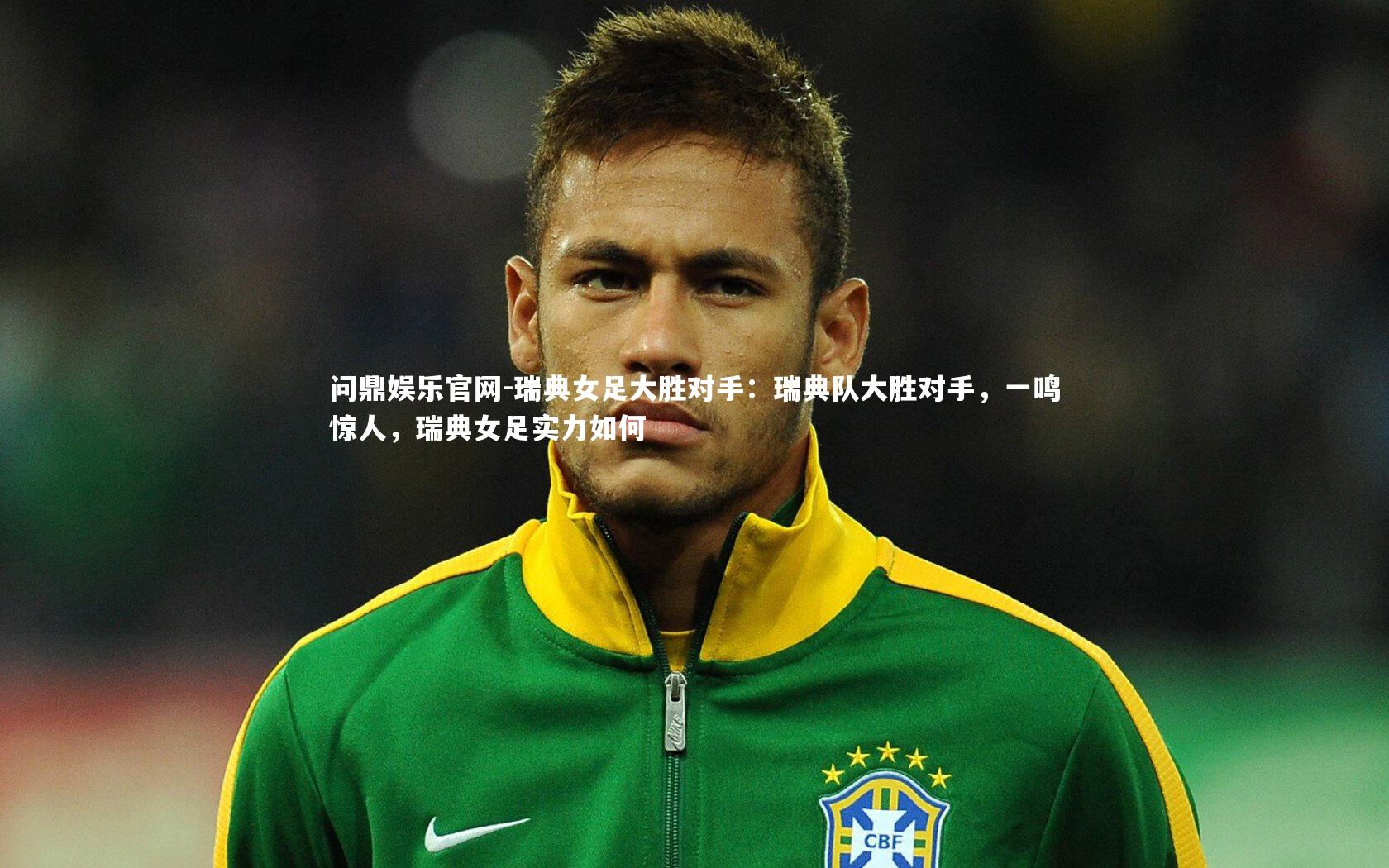 瑞典女足大胜对手：瑞典队大胜对手，一鸣惊人，瑞典女足实力如何