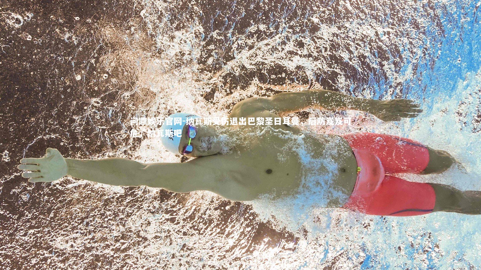 纳瓦斯受伤退出巴黎圣日耳曼，后防岌岌可危，纳瓦斯吧