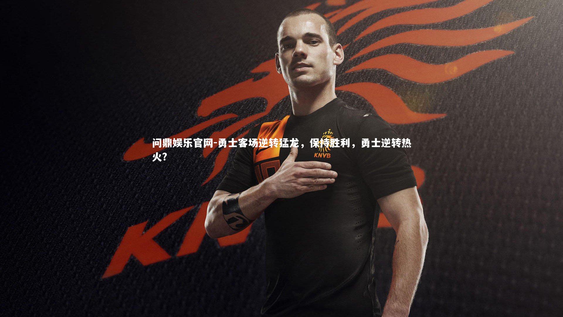 问鼎娱乐官网-勇士客场逆转猛龙，保持胜利，勇士逆转热火?