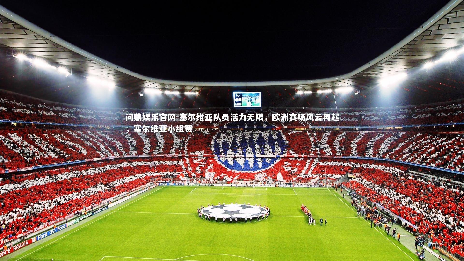 塞尔维亚队员活力无限，欧洲赛场风云再起，塞尔维亚小组赛