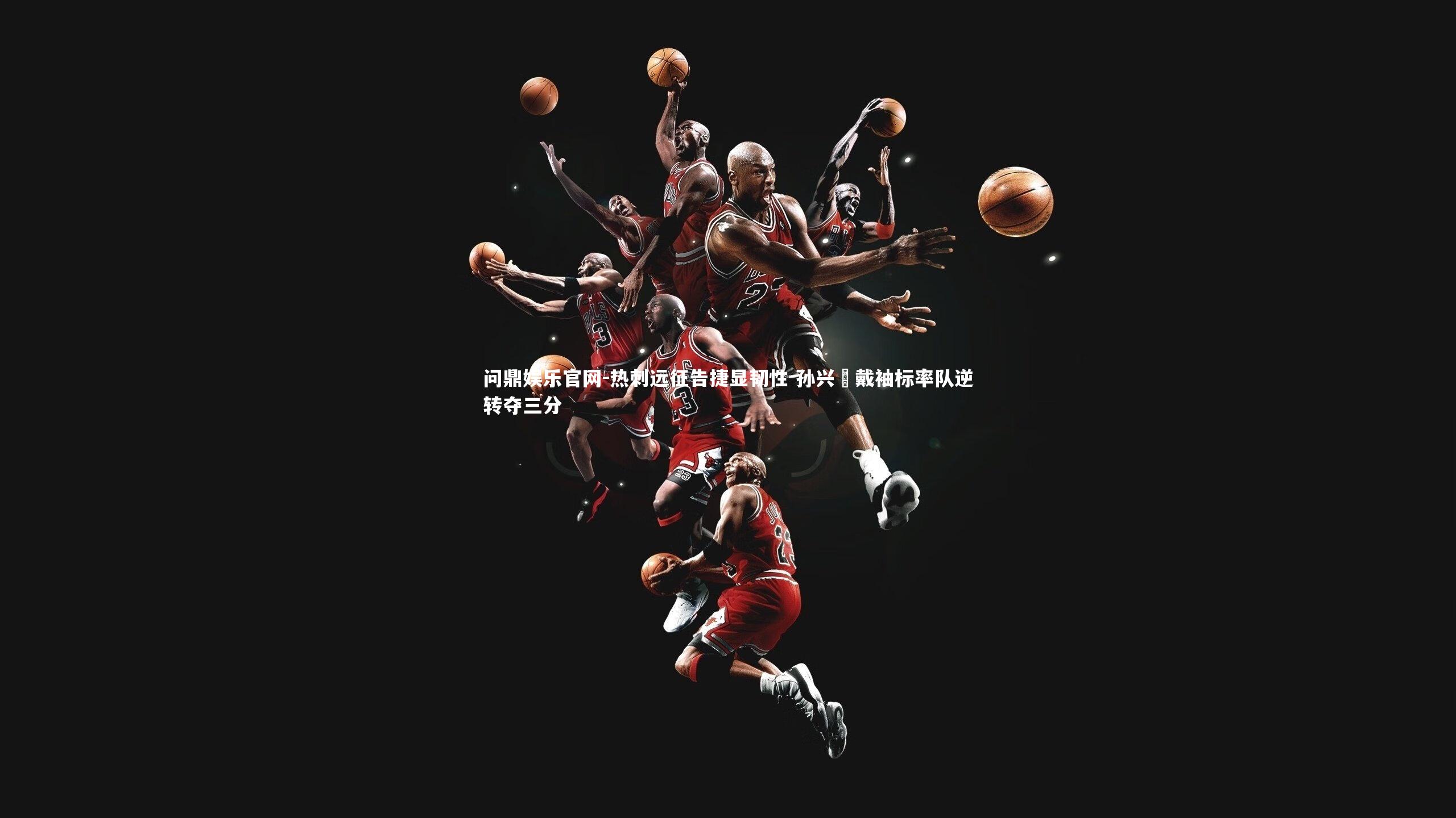 热刺远征告捷显韧性 孙兴慜戴袖标率队逆转夺三分