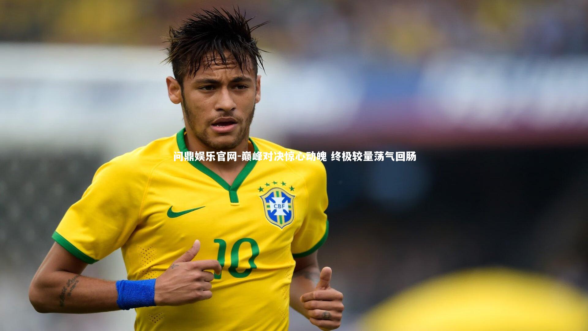 巅峰对决惊心动魄 终极较量荡气回肠