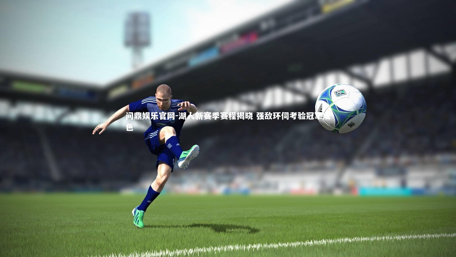 湖人新赛季赛程揭晓 强敌环伺考验冠军成色