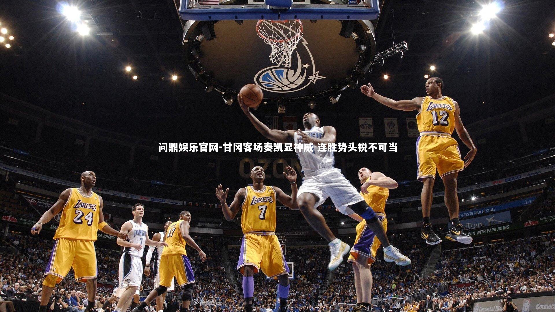 甘冈客场奏凯显神威 连胜势头锐不可当