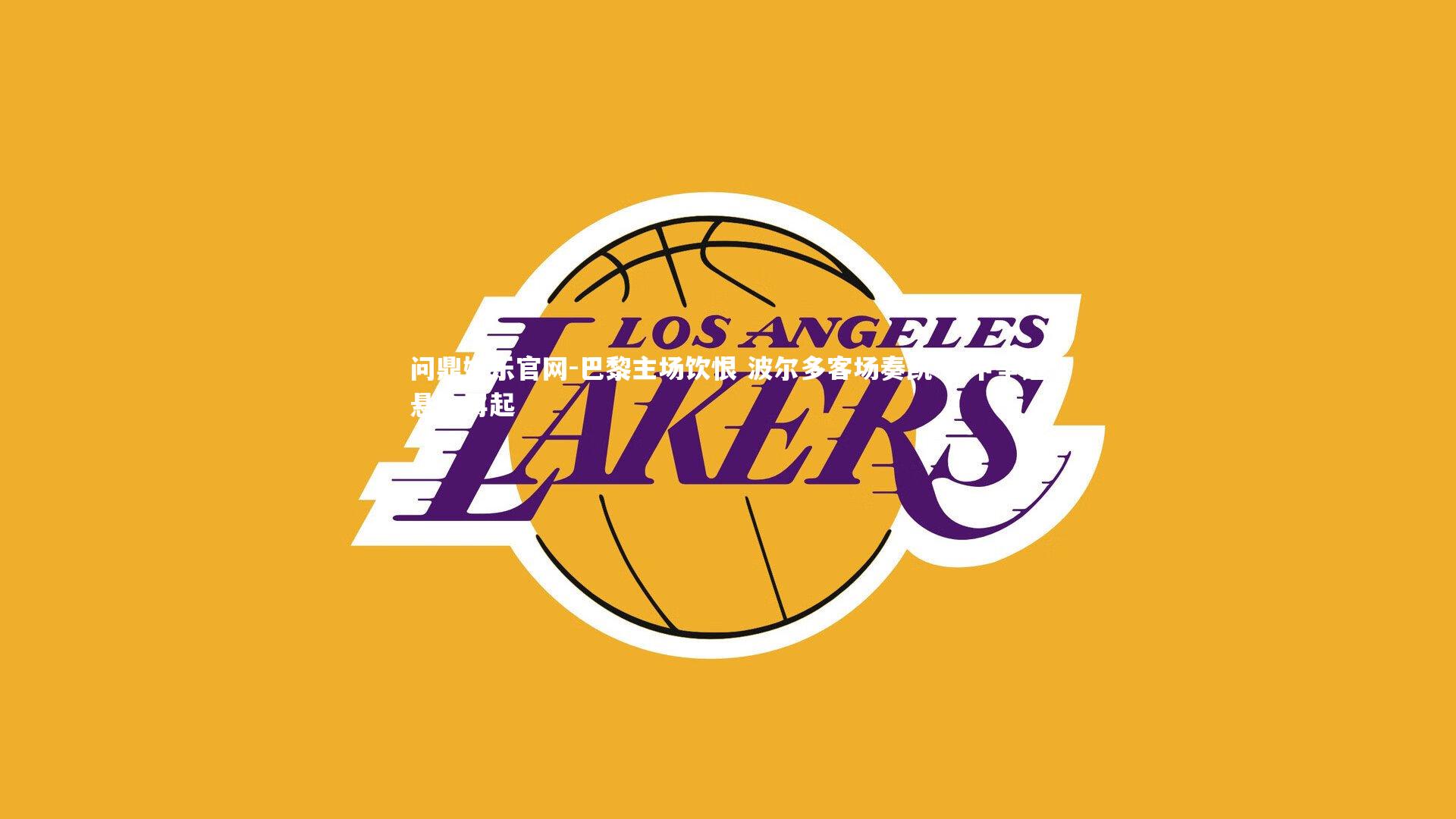 巴黎主场饮恨 波尔多客场奏凯 法甲争冠悬念再起