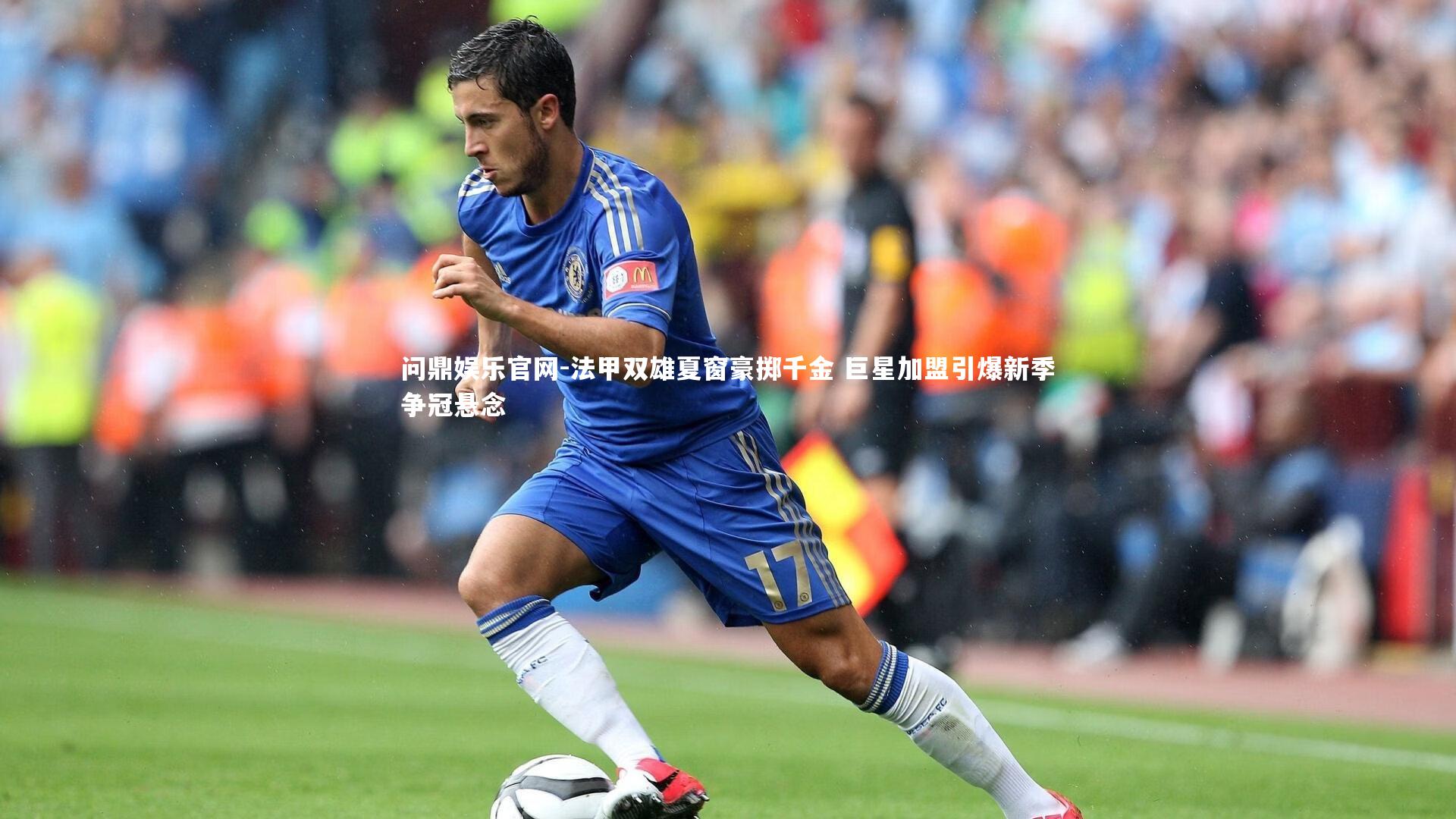 法甲双雄夏窗豪掷千金 巨星加盟引爆新季争冠悬念