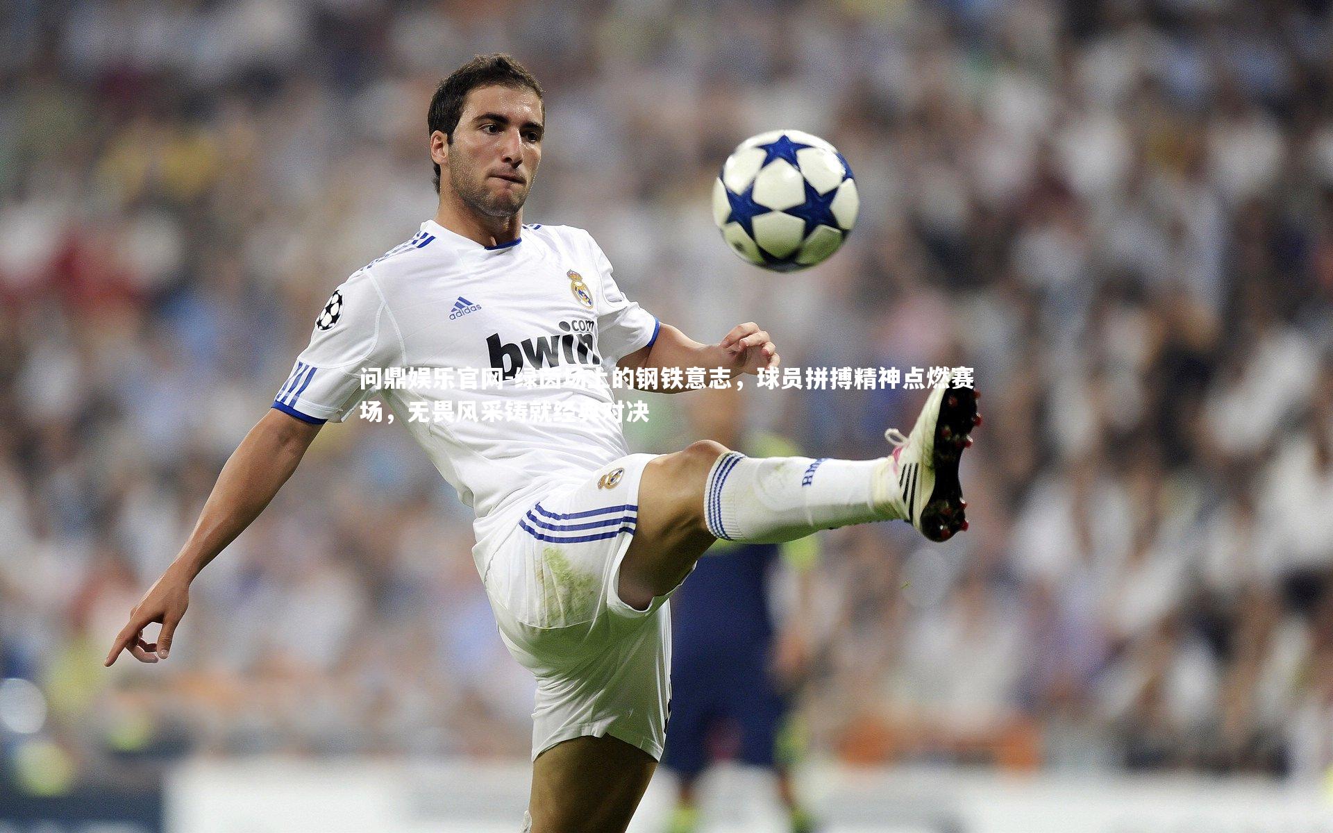 绿茵场上的钢铁意志，球员拼搏精神点燃赛场，无畏风采铸就经典对决