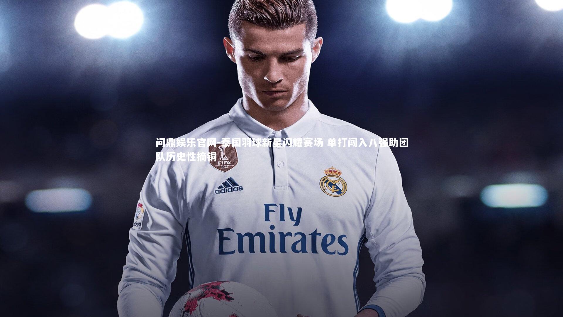 泰国羽球新星闪耀赛场 单打闯入八强助团队历史性摘铜