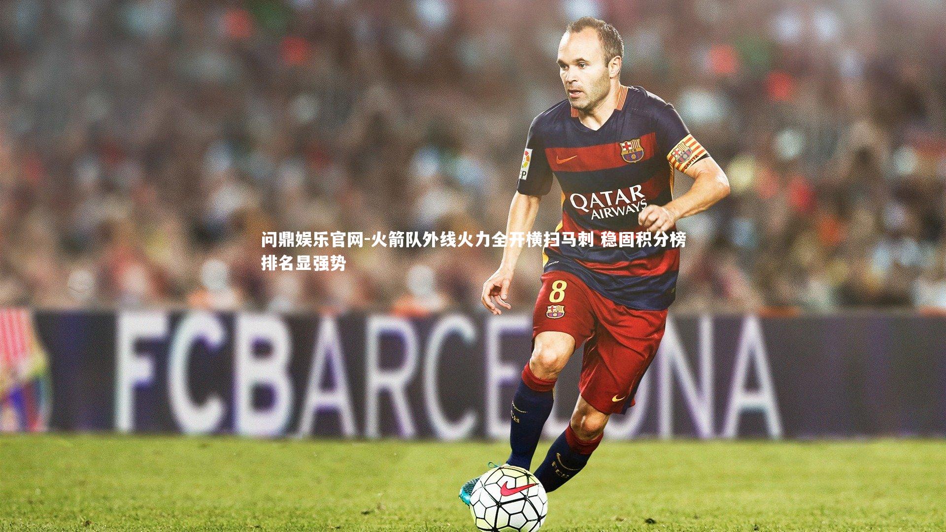 火箭队外线火力全开横扫马刺 稳固积分榜排名显强势