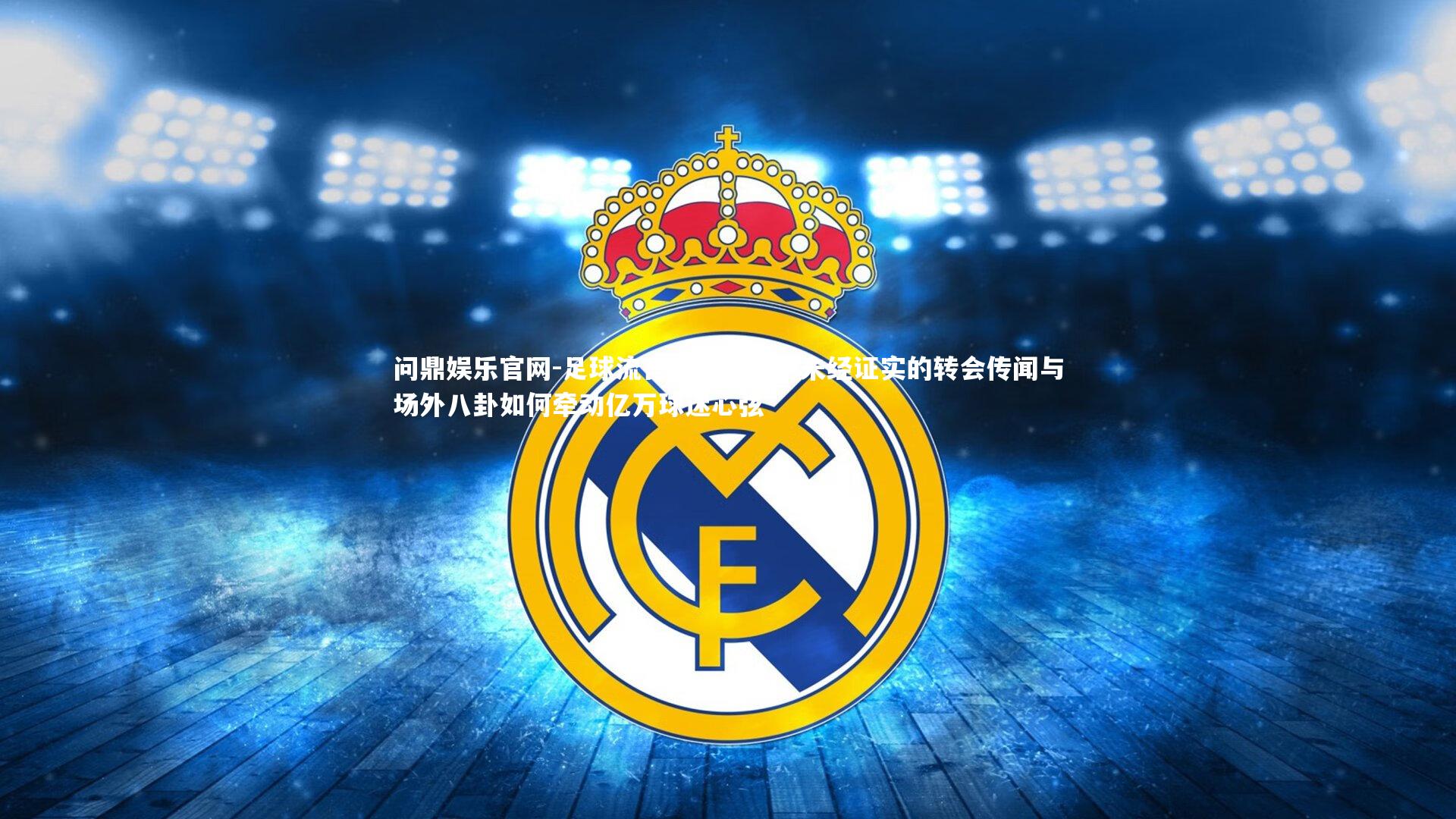足球流言席卷全球，未经证实的转会传闻与场外八卦如何牵动亿万球迷心弦