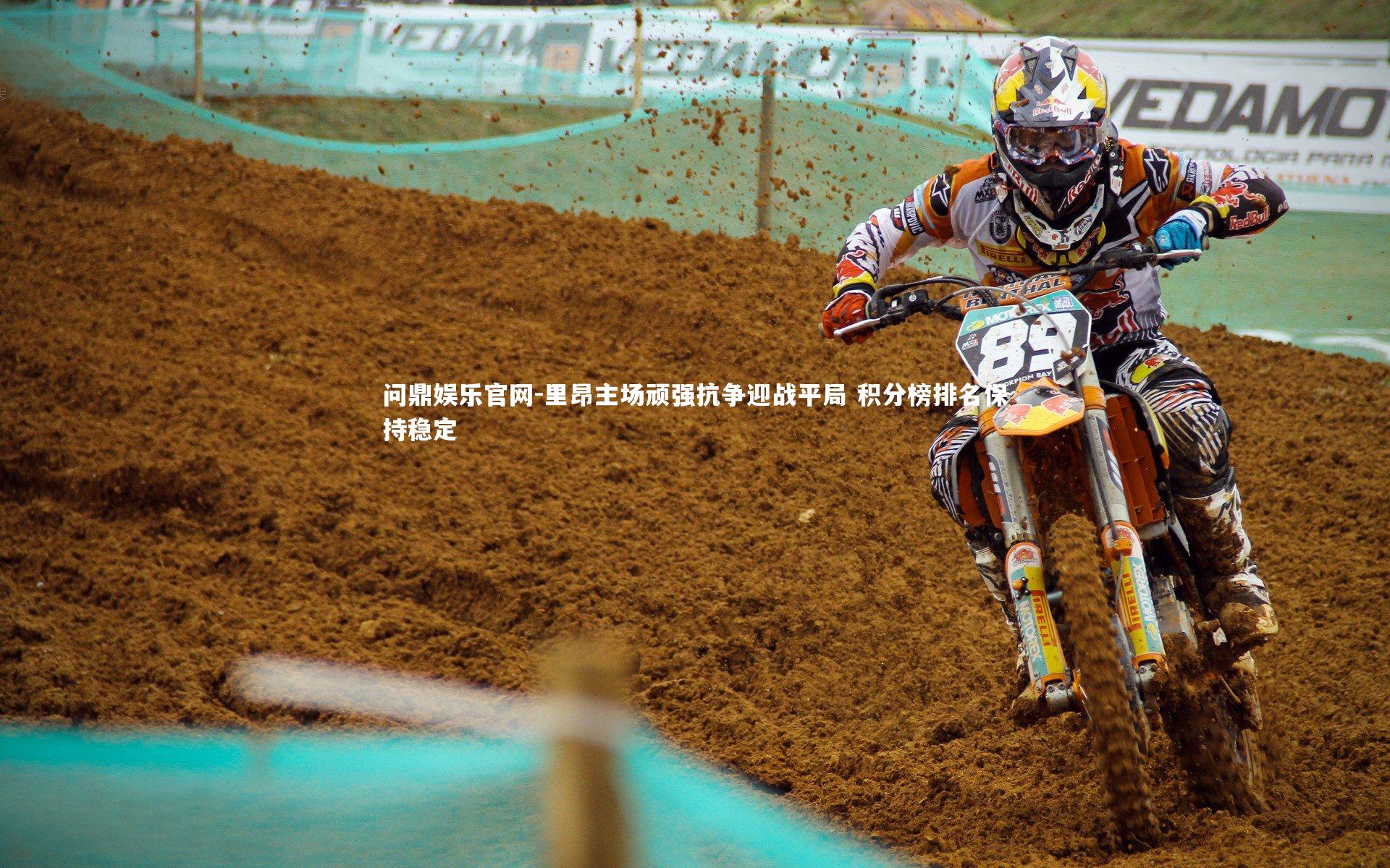 里昂主场顽强抗争迎战平局 积分榜排名保持稳定