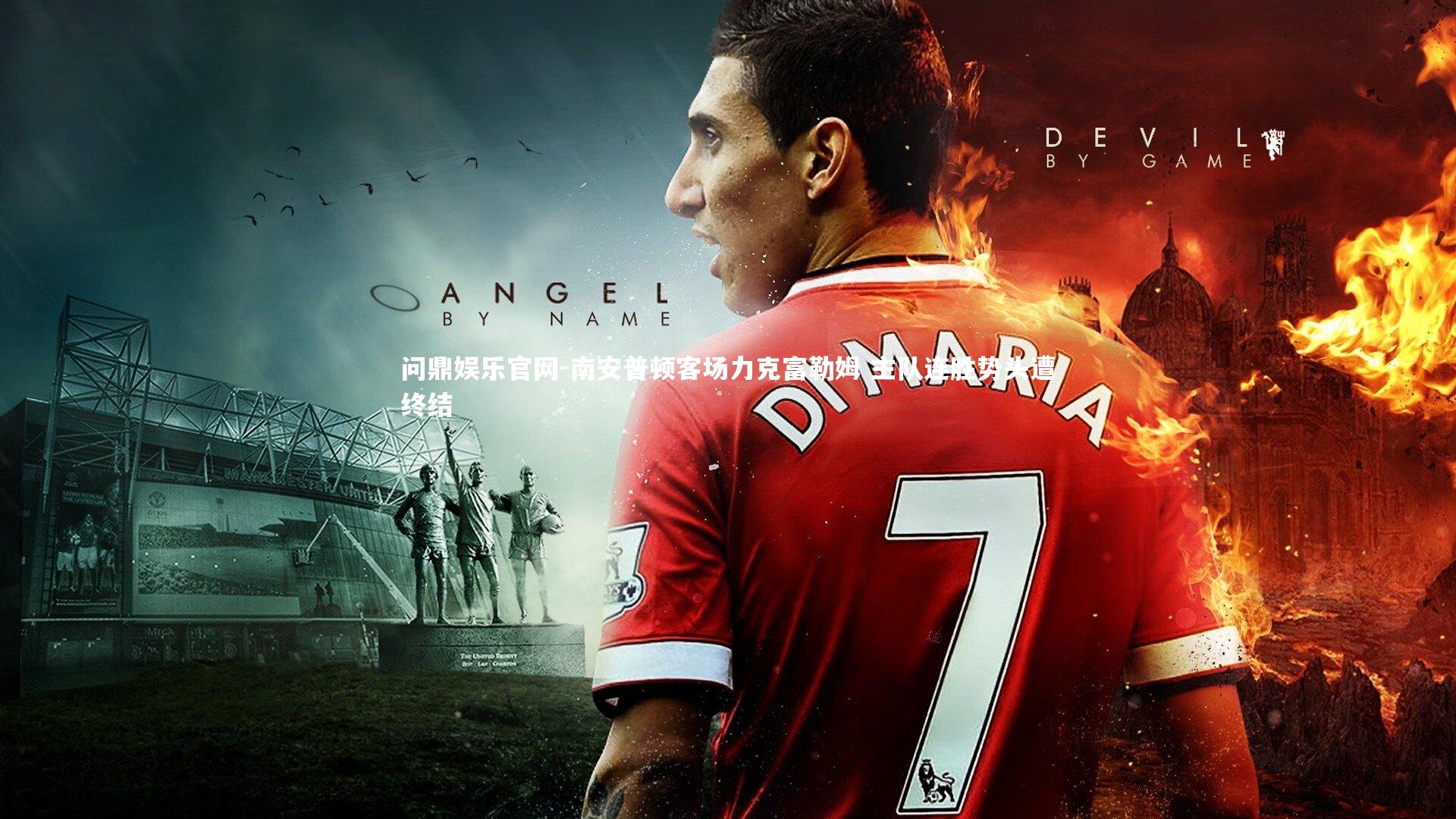 南安普顿客场力克富勒姆 主队连胜势头遭终结