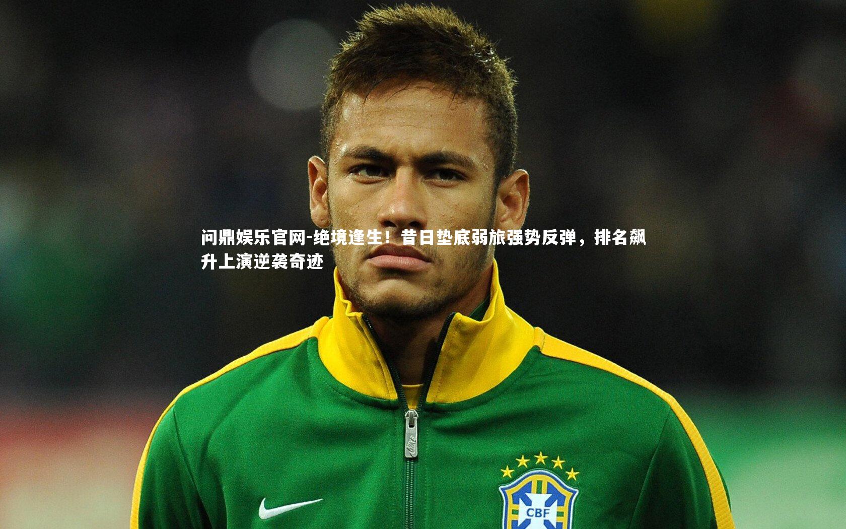 绝境逢生!昔日垫底弱旅强势反弹,排名飙升上演逆袭奇迹