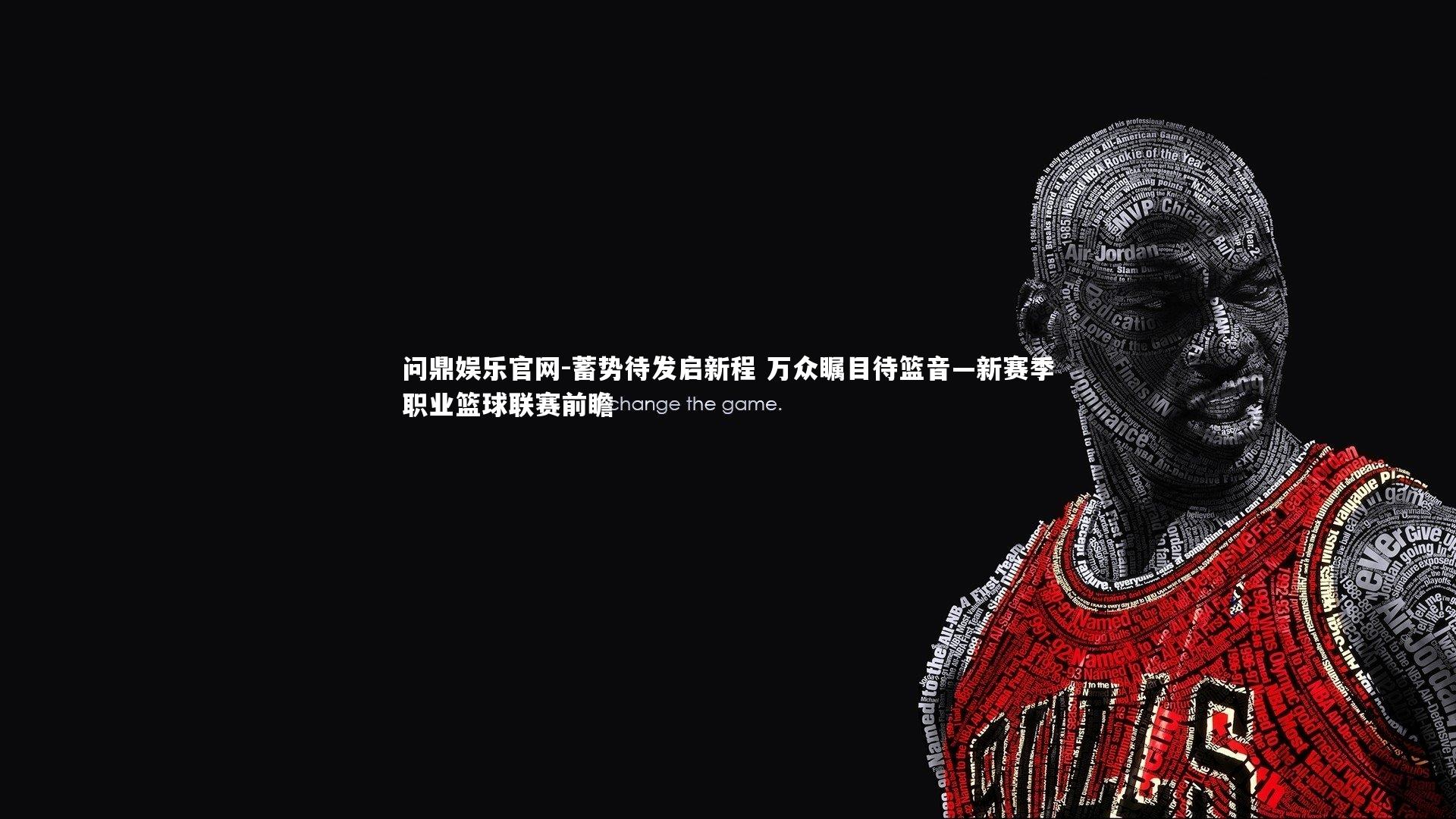 蓄势待发启新程 万众瞩目待篮音—新赛季职业篮球联赛前瞻