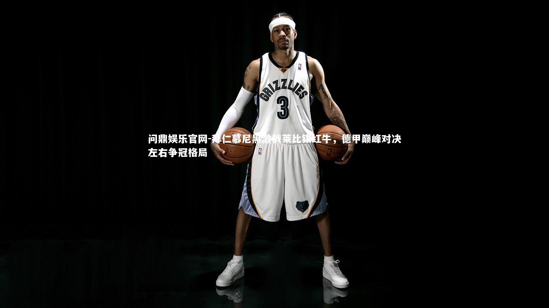 问鼎娱乐官网-拜仁慕尼黑激战莱比锡红牛，德甲巅峰对决左右争冠格局