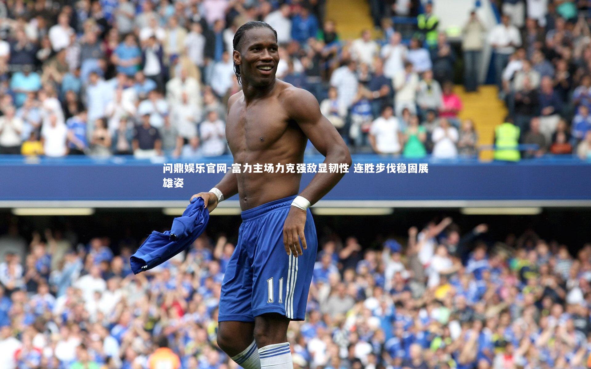 富力主场力克强敌显韧性 连胜步伐稳固展雄姿