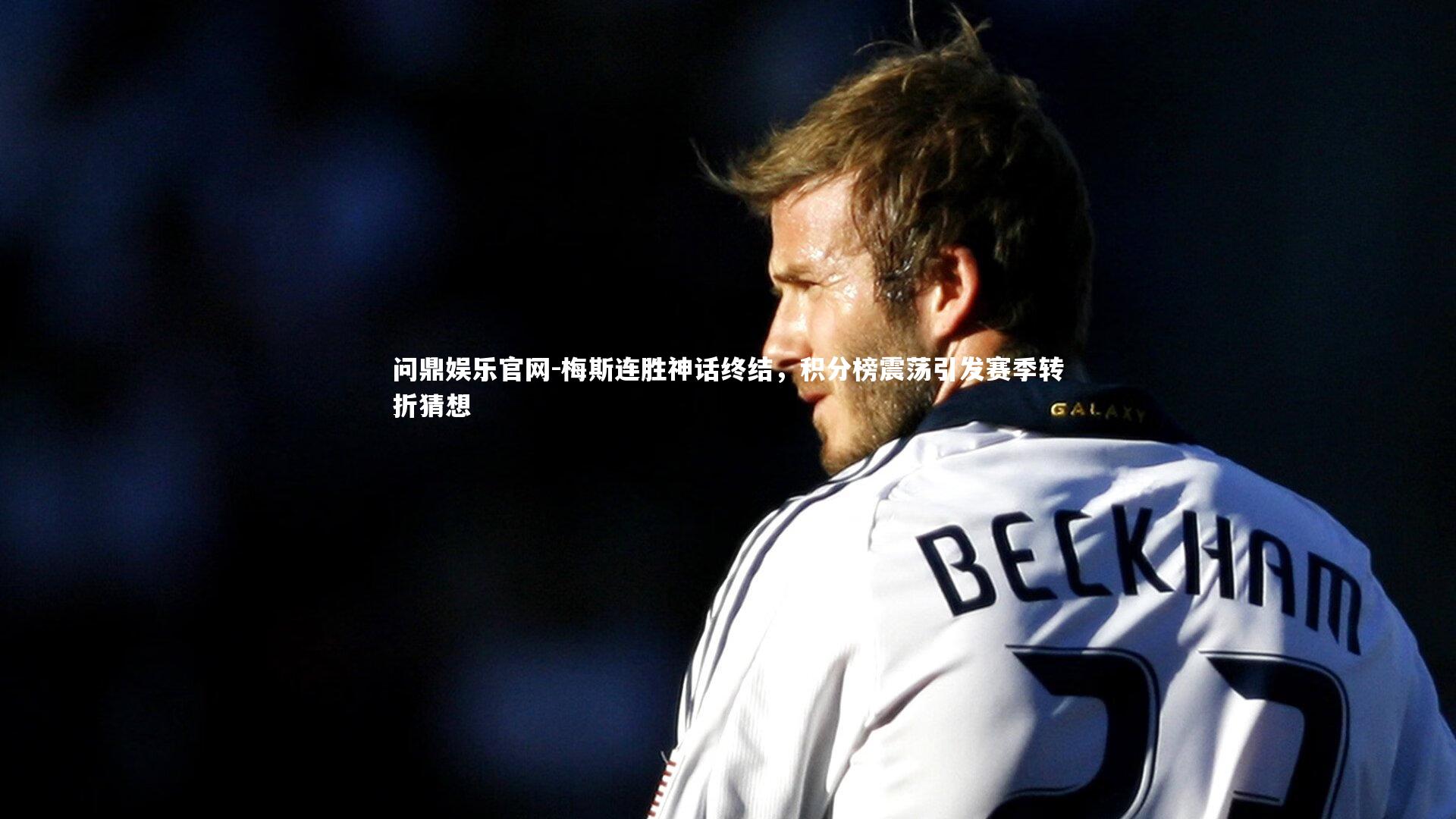 梅斯连胜神话终结，积分榜震荡引发赛季转折猜想