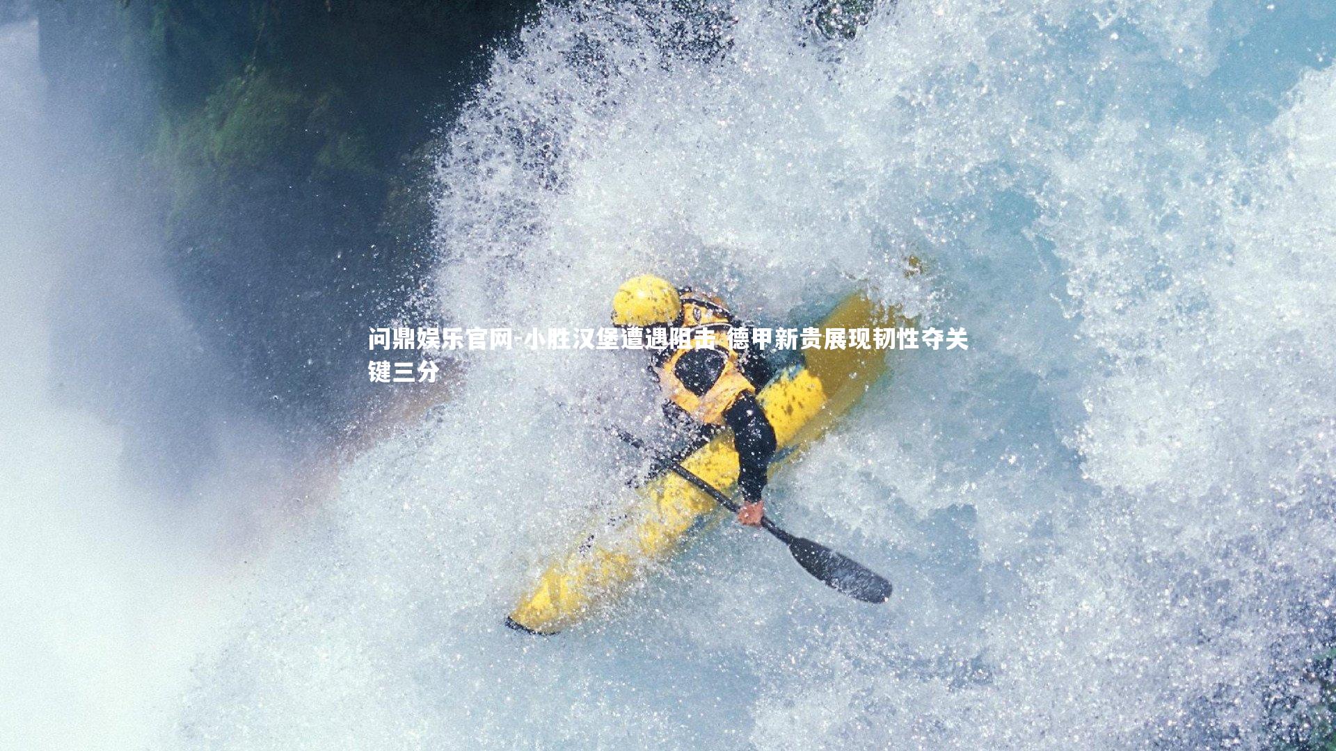 小胜汉堡遭遇阻击 德甲新贵展现韧性夺关键三分