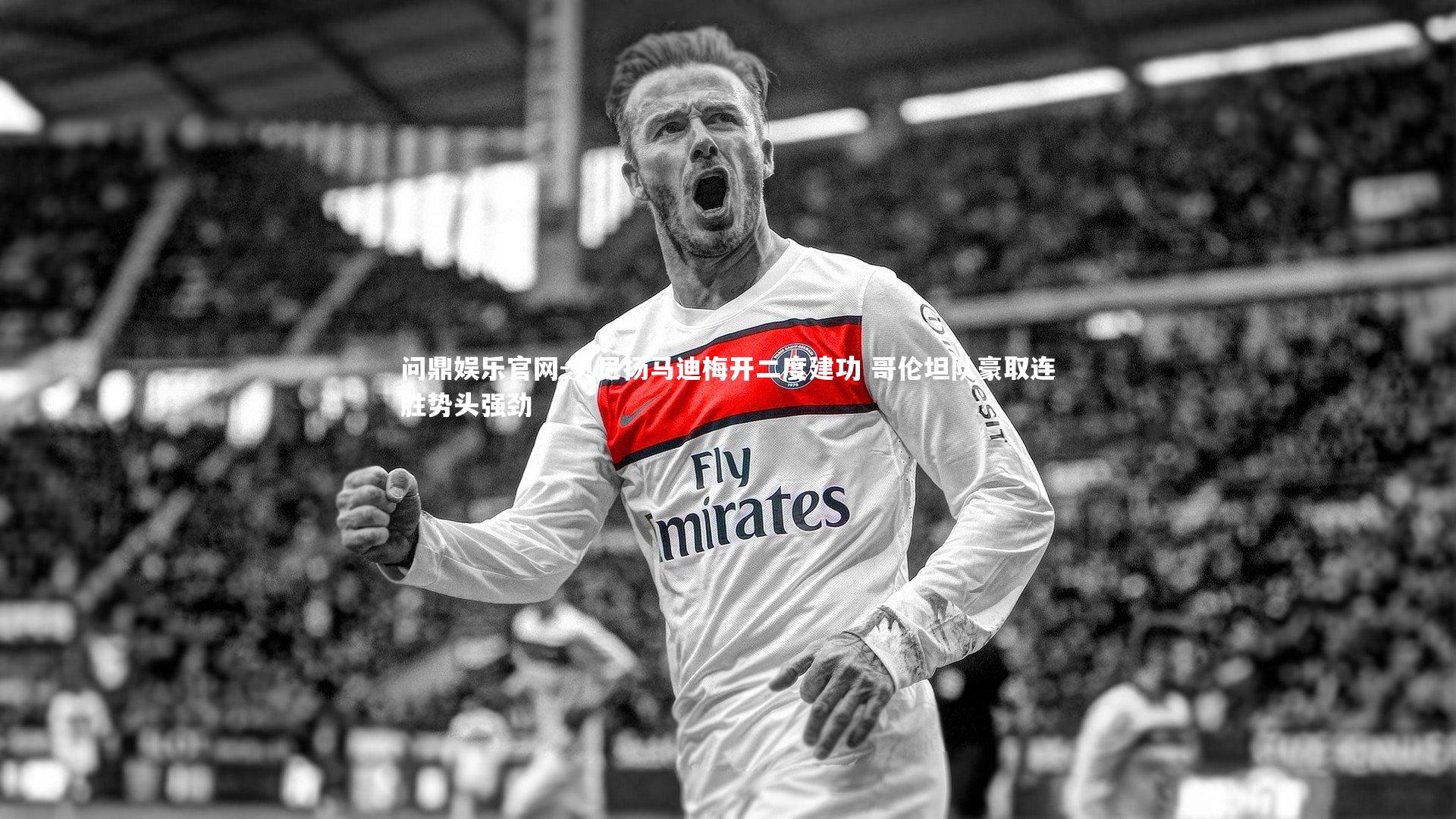 贝尼扬马迪梅开二度建功 哥伦坦队豪取连胜势头强劲