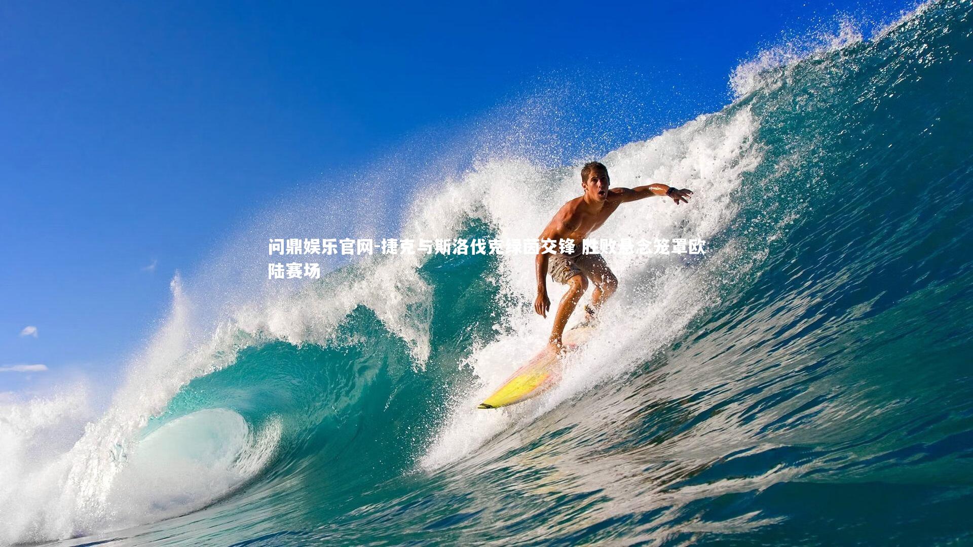 问鼎娱乐官网-捷克与斯洛伐克绿茵交锋 胜败悬念笼罩欧陆赛场