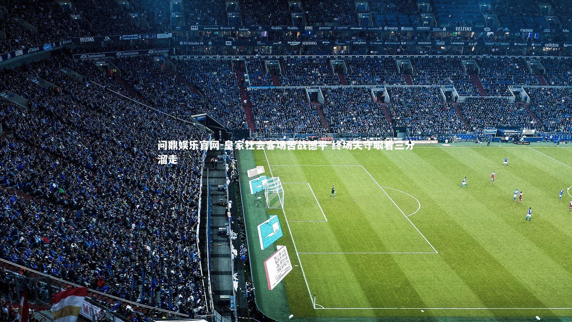 皇家社会客场苦战憾平 终场失守眼看三分溜走