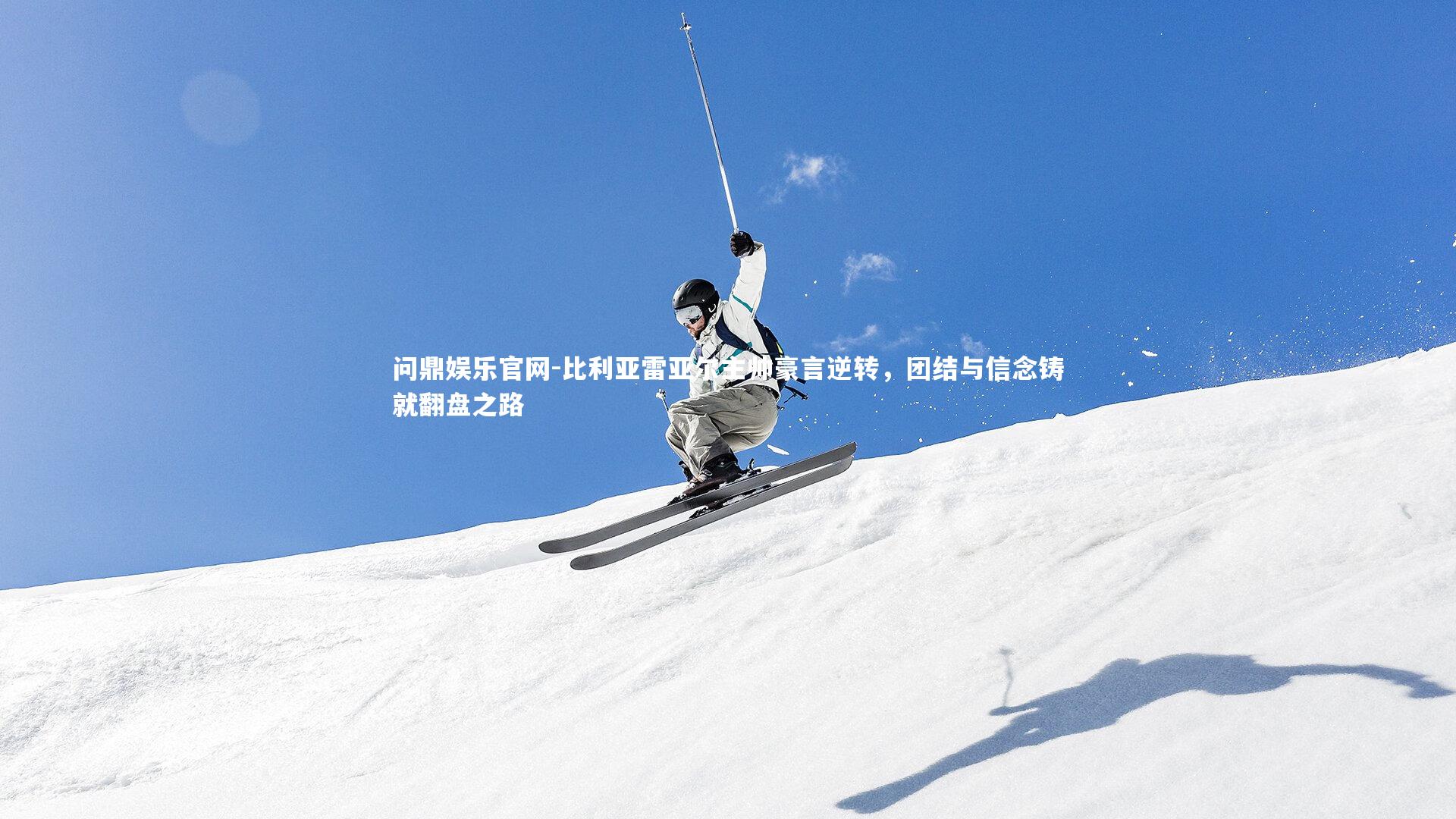 比利亚雷亚尔主帅豪言逆转，团结与信念铸就翻盘之路