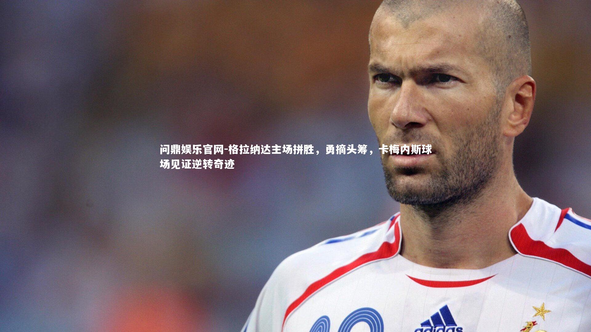 问鼎娱乐官网-格拉纳达主场拼胜，勇摘头筹，卡梅内斯球场见证逆转奇迹