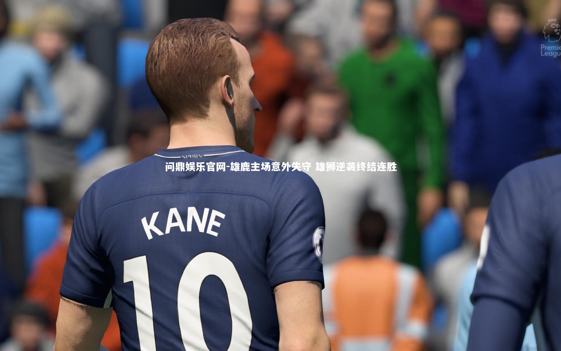 雄鹿主场意外失守 雄狮逆袭终结连胜