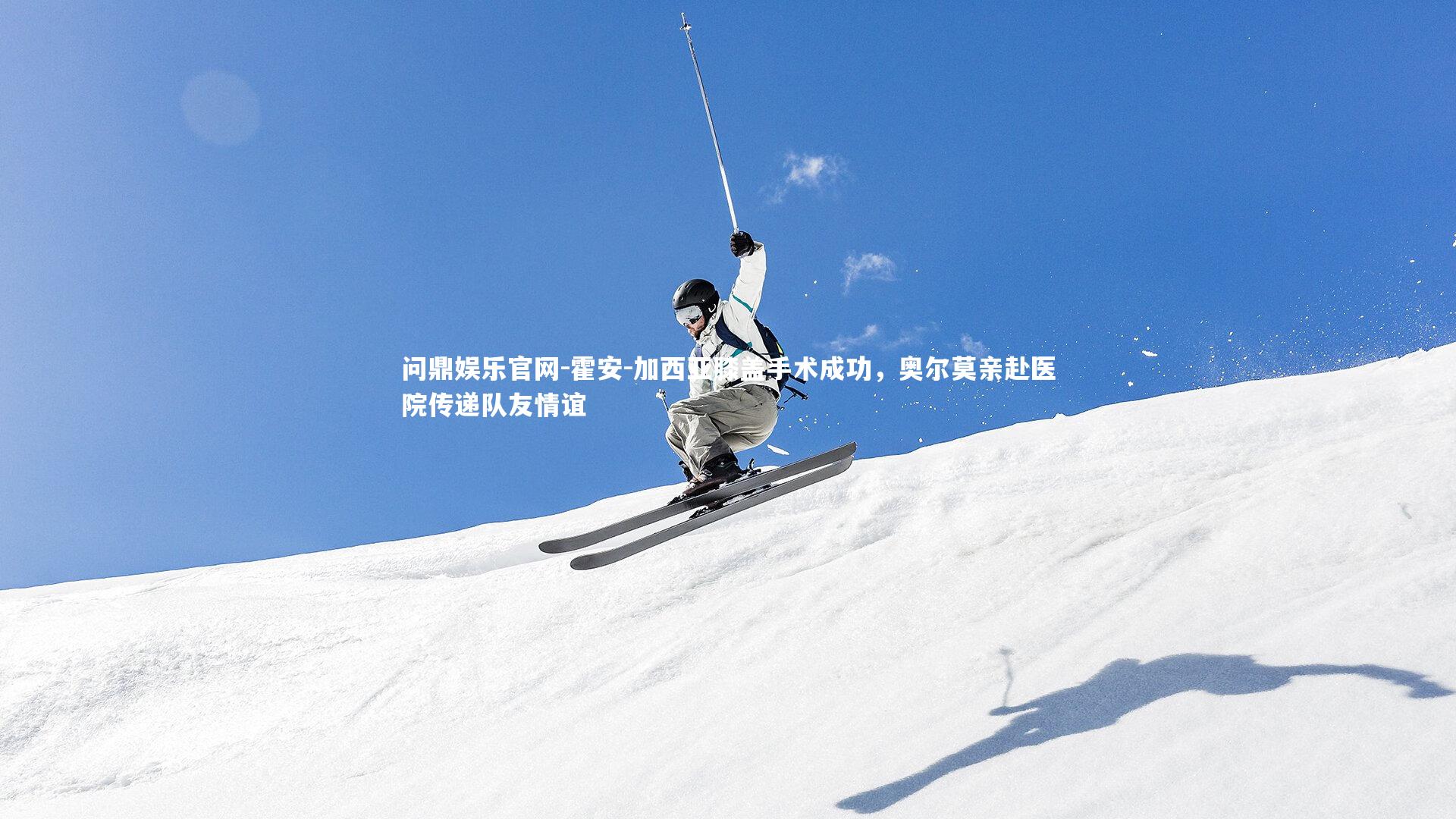 霍安-加西亚膝盖手术成功，奥尔莫亲赴医院传递队友情谊