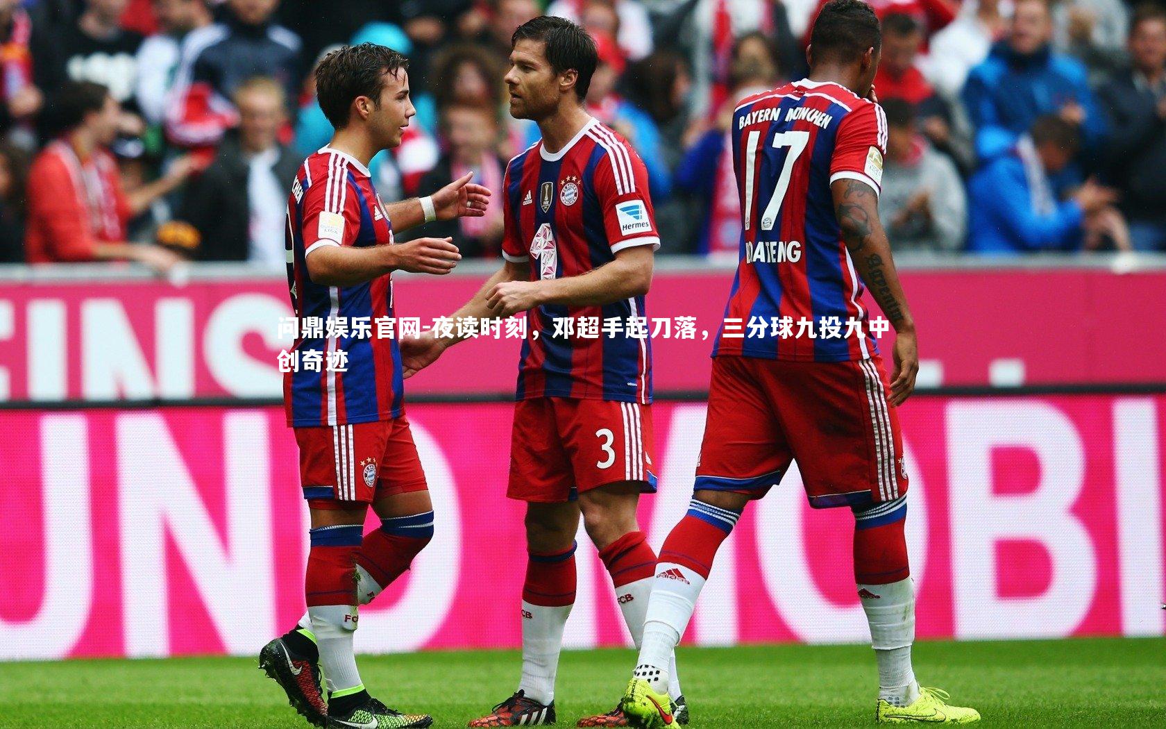 夜读时刻，邓超手起刀落，三分球九投九中创奇迹