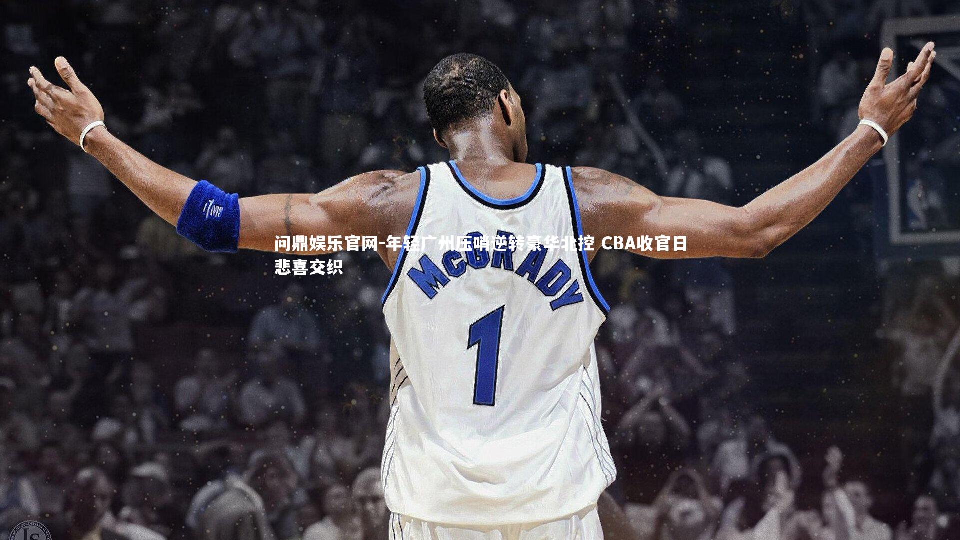 年轻广州压哨逆转豪华北控 CBA收官日悲喜交织