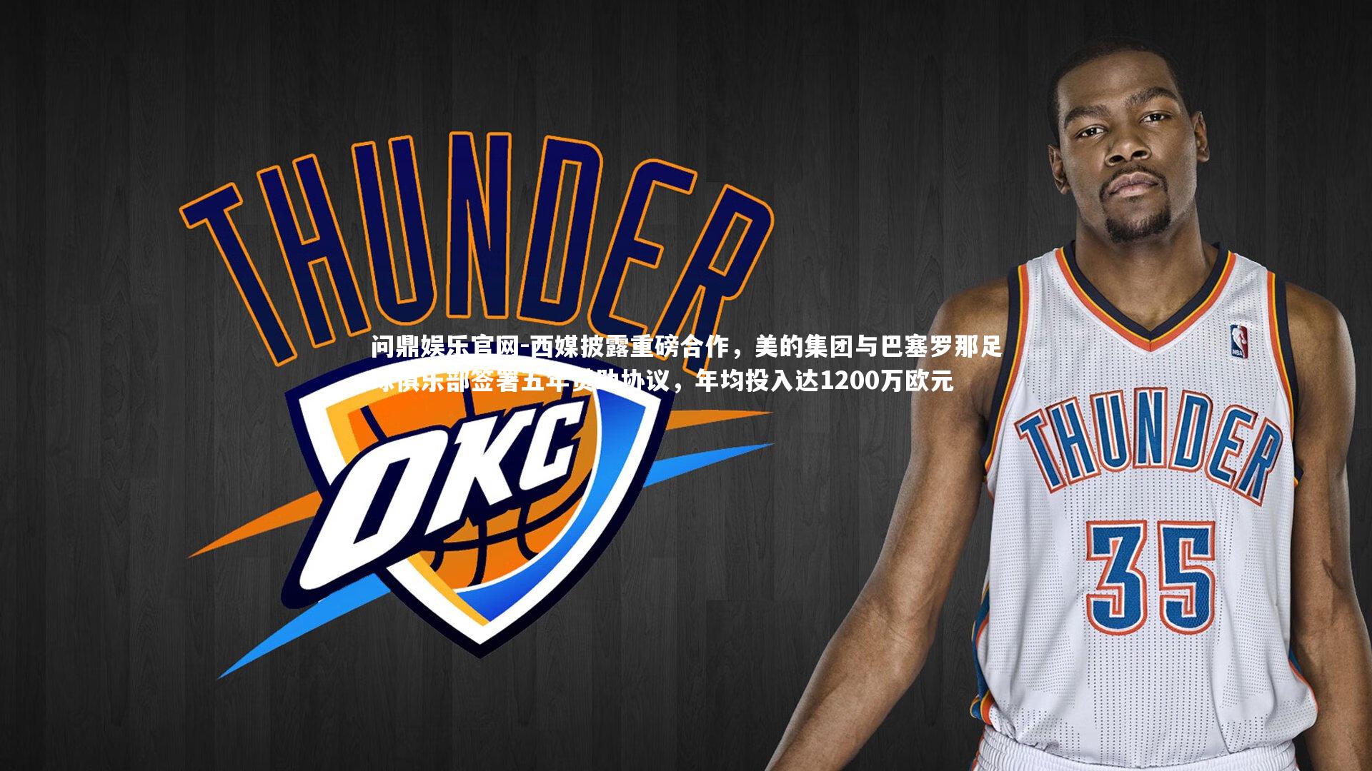 西媒披露重磅合作，美的集团与巴塞罗那足球俱乐部签署五年赞助协议，年均投入达1200万欧元