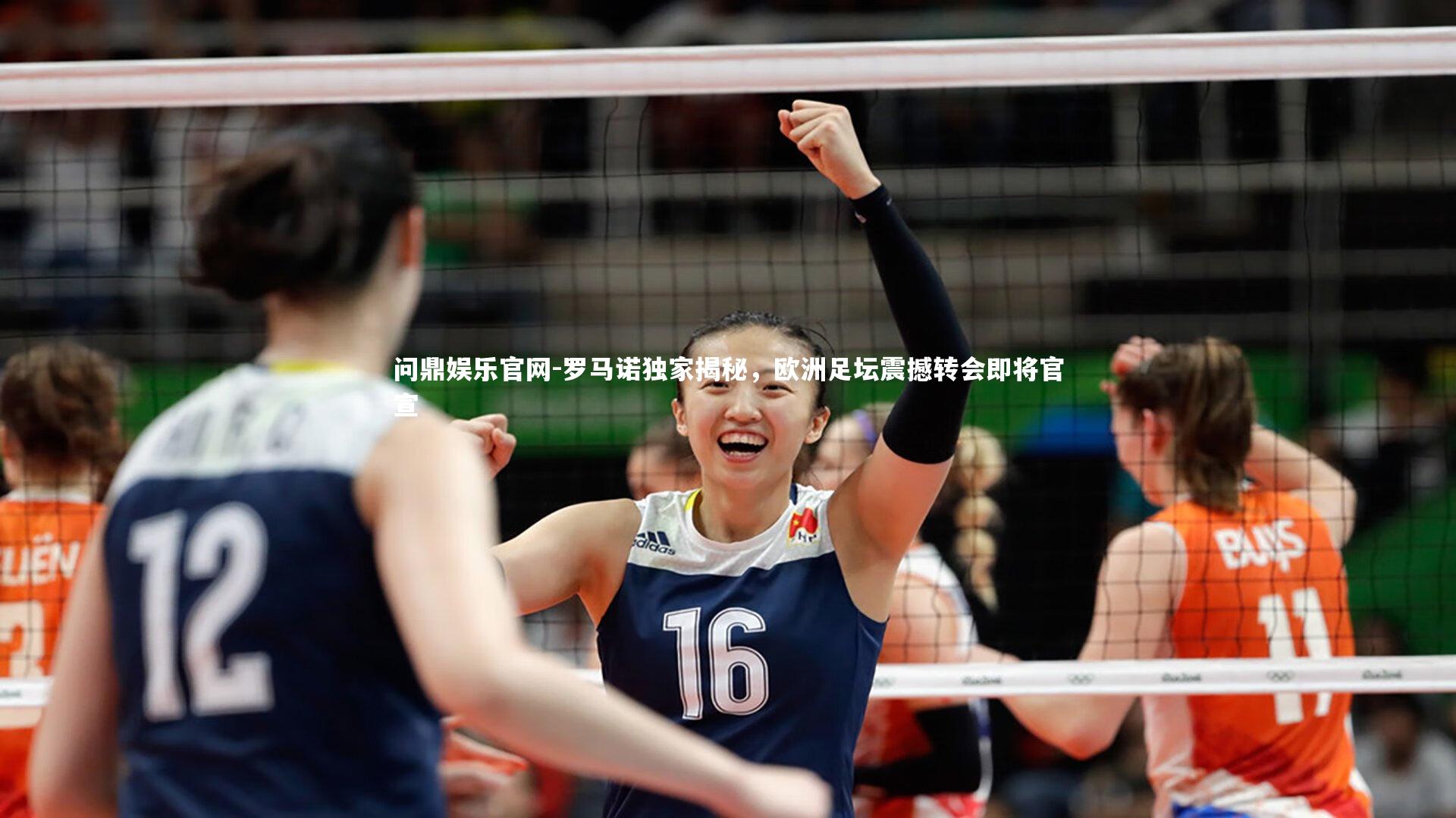 问鼎娱乐官网-罗马诺独家揭秘，欧洲足坛震撼转会即将官宣