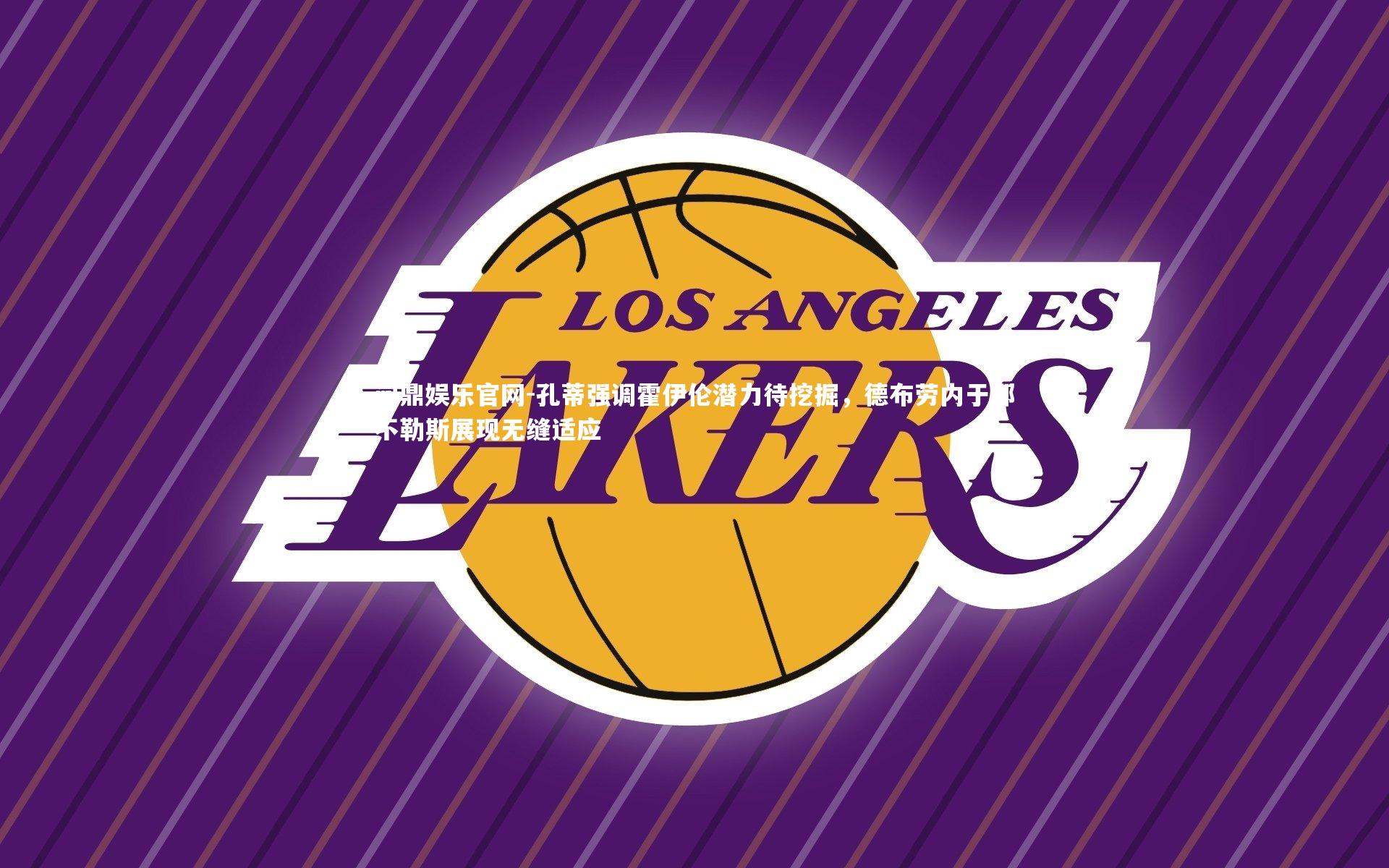 孔蒂强调霍伊伦潜力待挖掘，德布劳内于那不勒斯展现无缝适应